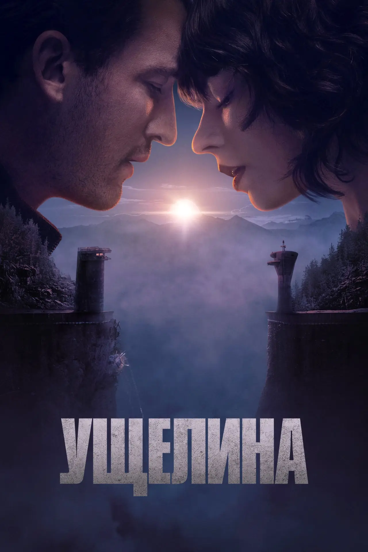 Постер до фільму "Ущелина"
