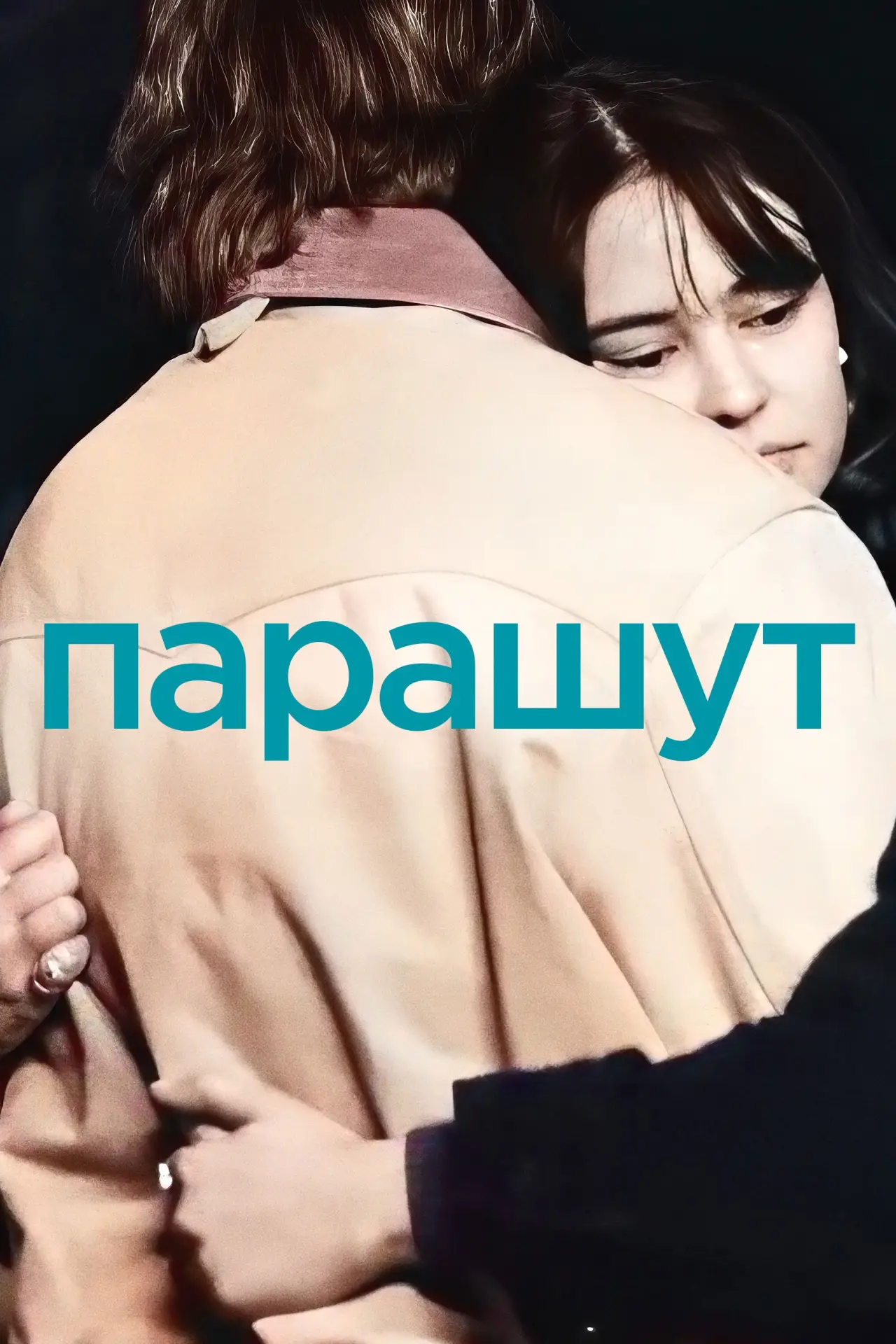Постер до фільму "Парашут"