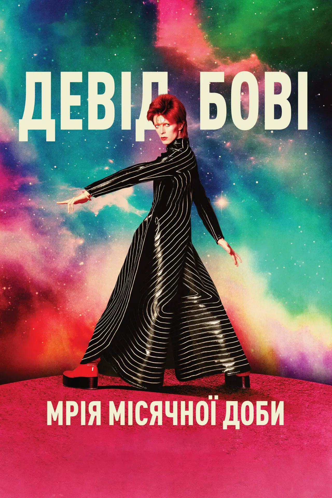Постер до фільму "Девід Бові: Мрія місячної доби"
