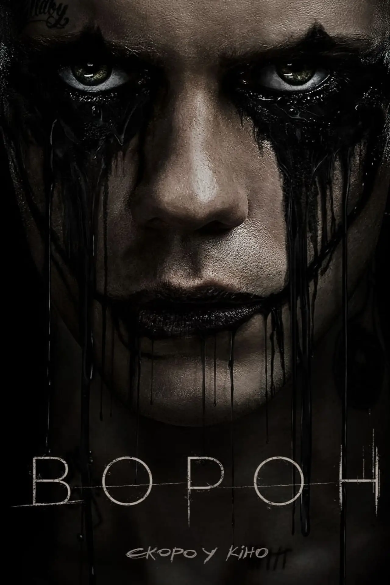 Постер до фільму "Ворон"