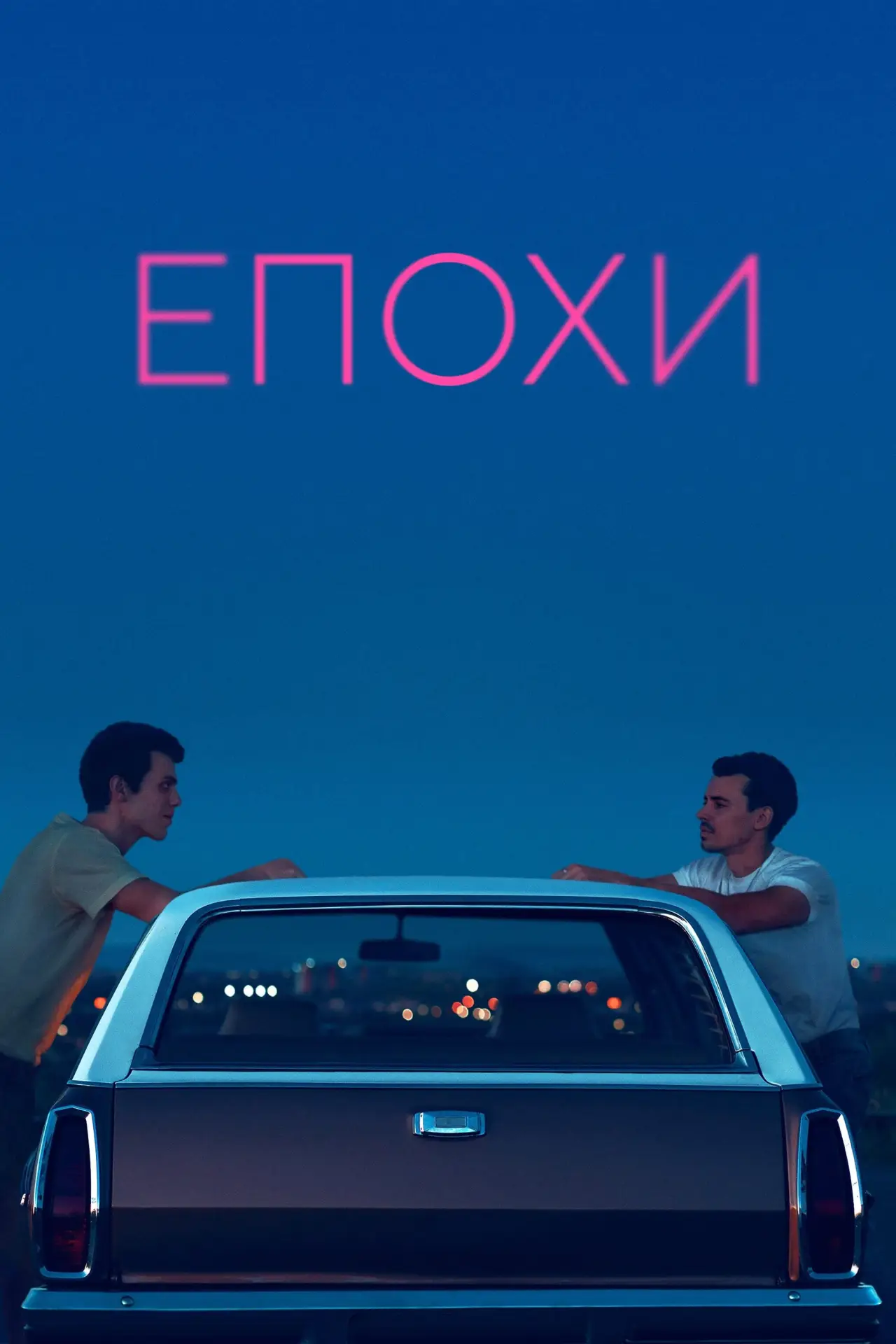 Постер до фільму "Епохи"