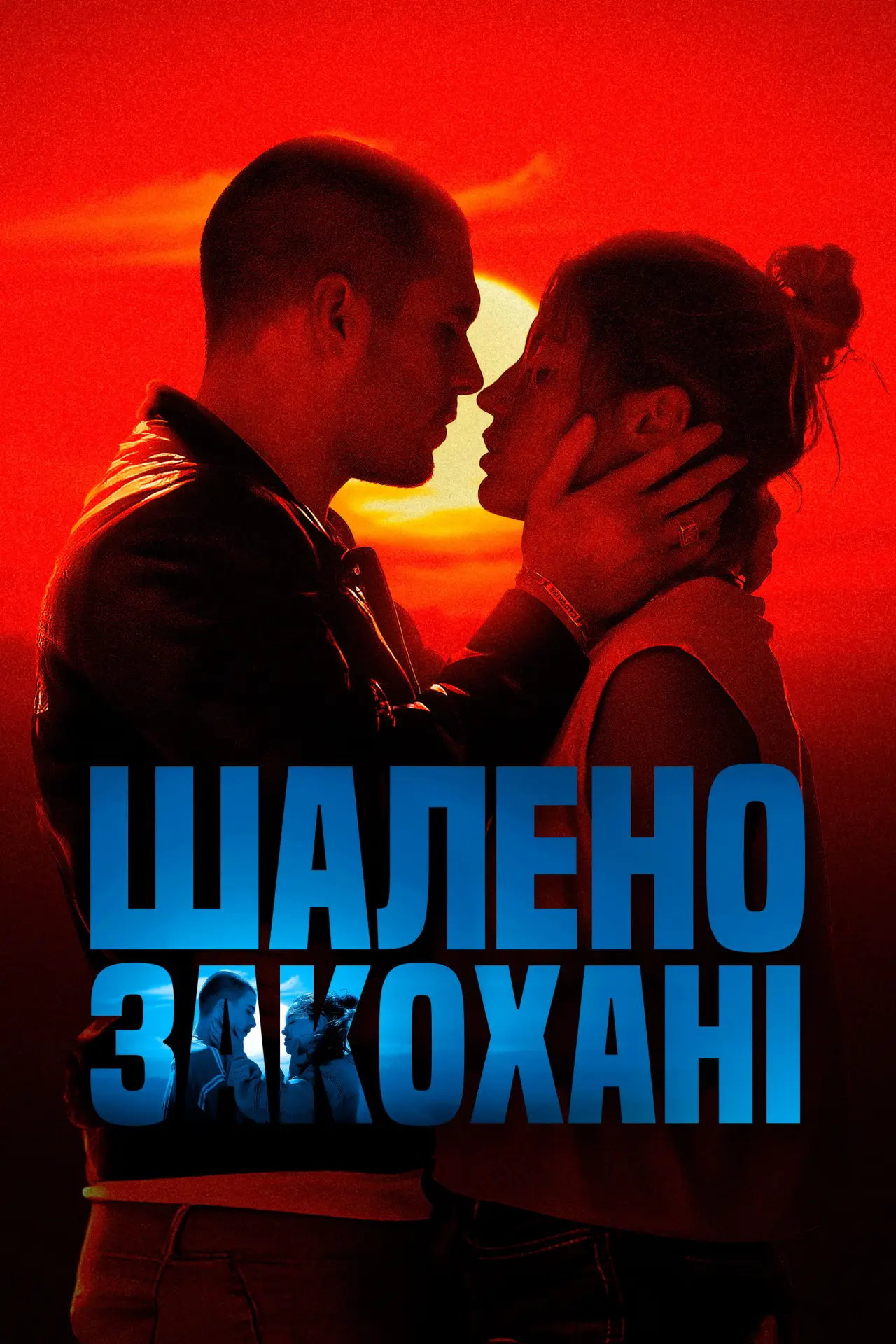 Постер до фільму "Шалено закохані"