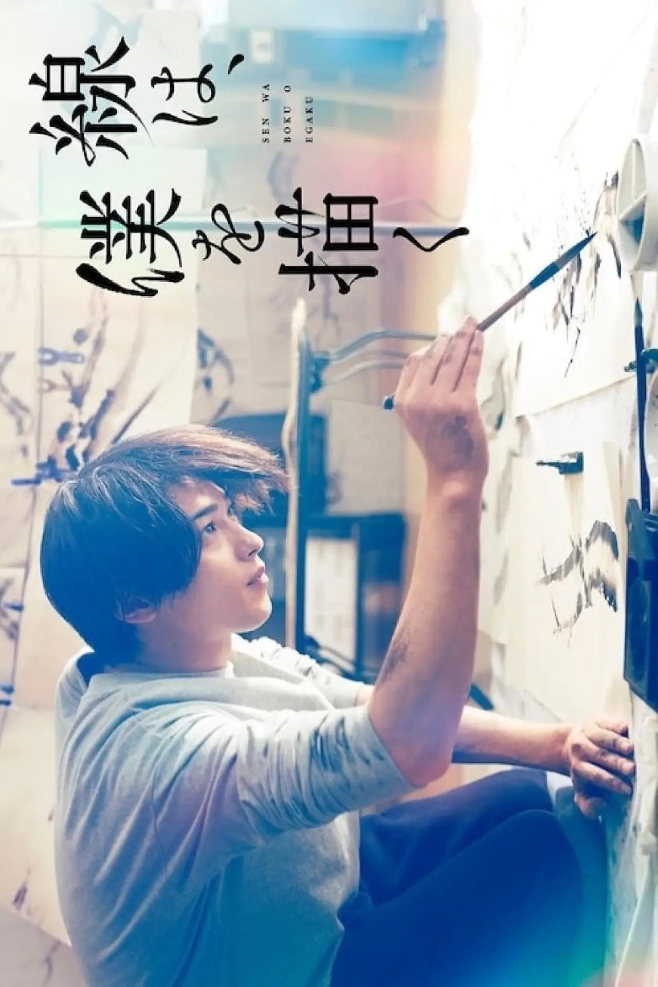 Постер до фільму "線は、僕を描く"