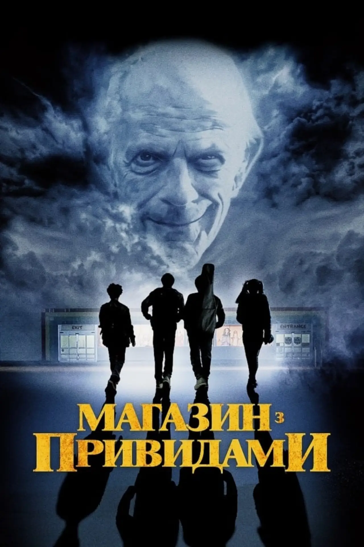 Постер до фільму "Магазин з привидами"