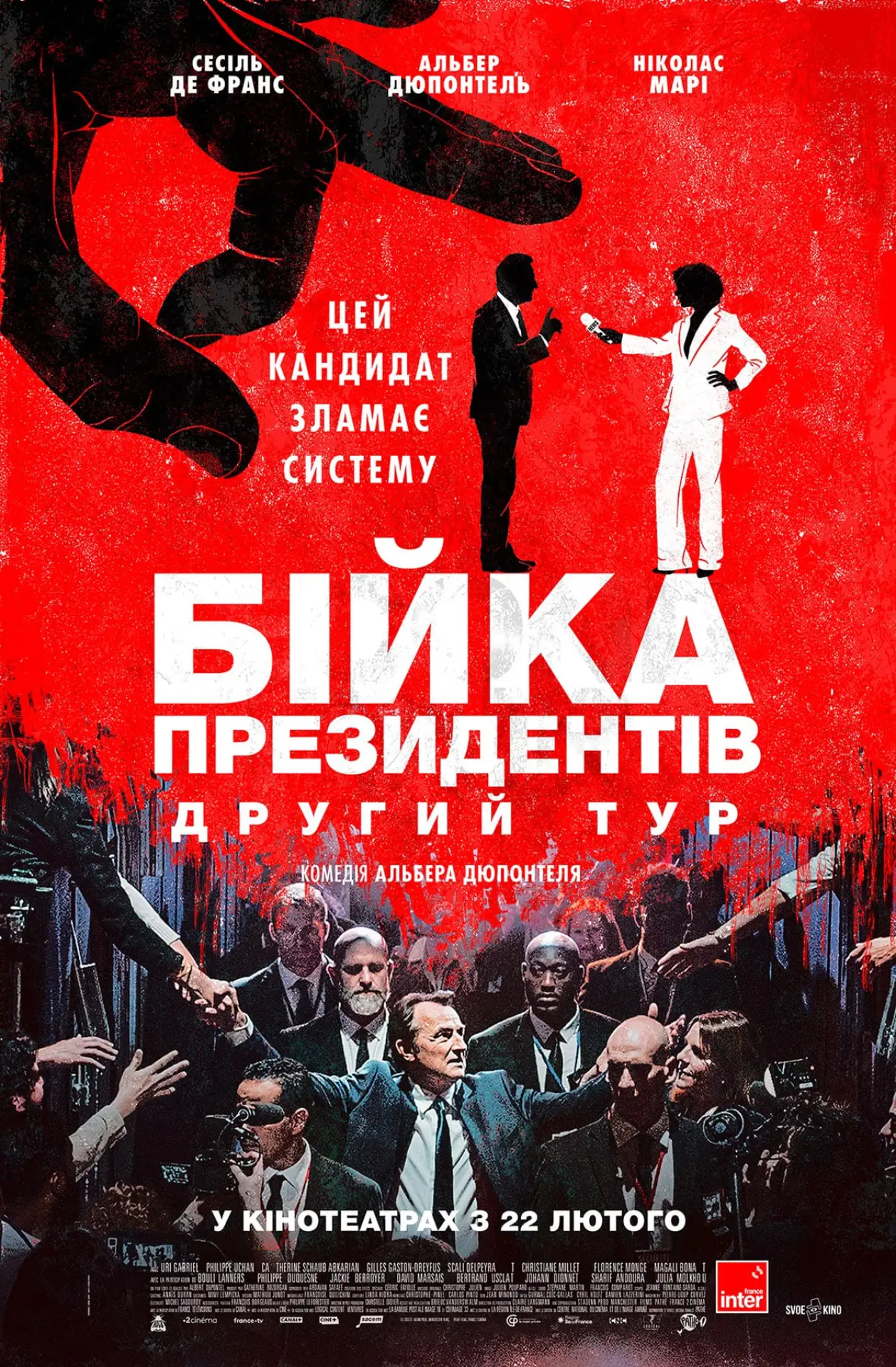 Постер до фільму "Бійка президентів. Другий тур"