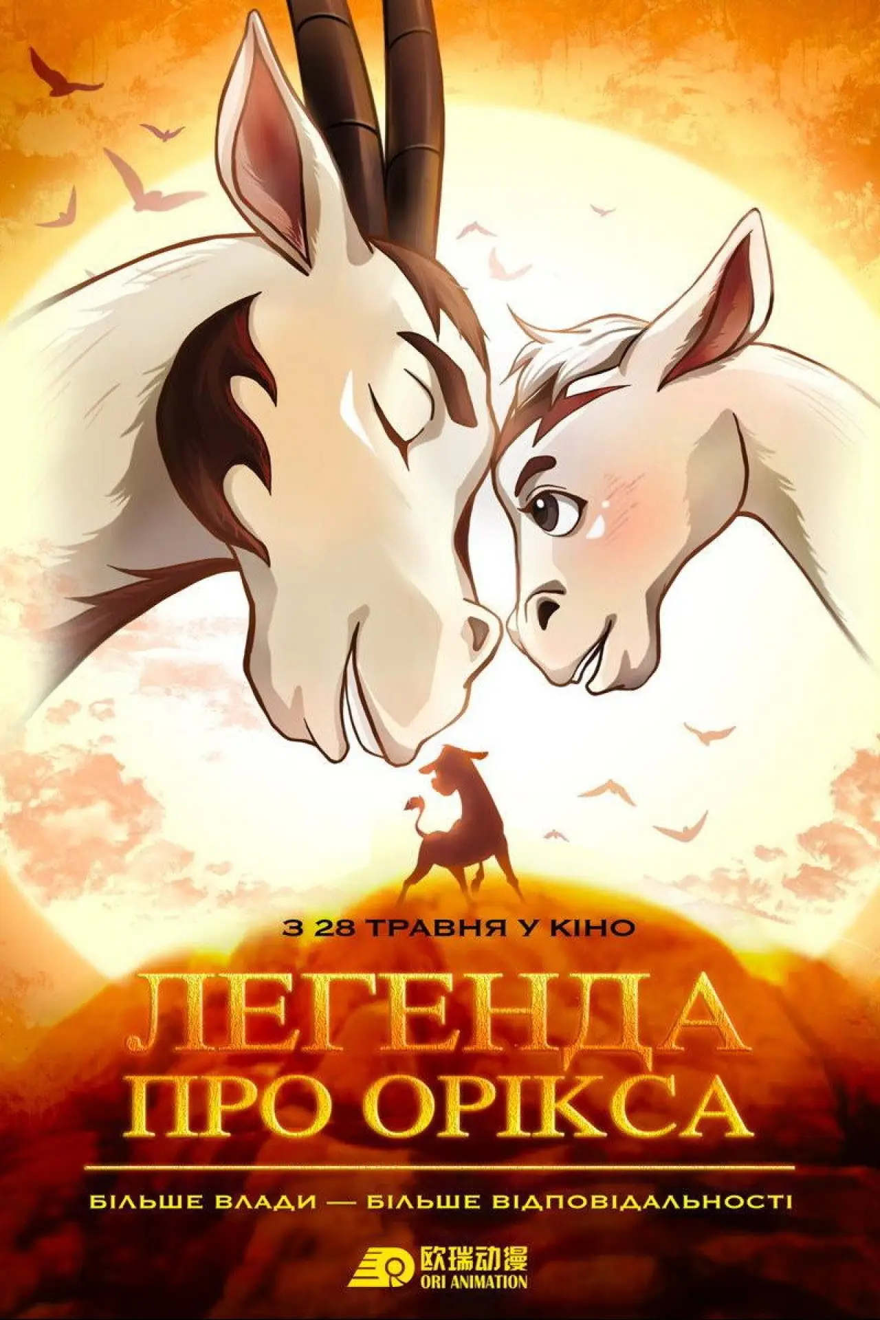 Постер до фільму "Легенда про Орікса"