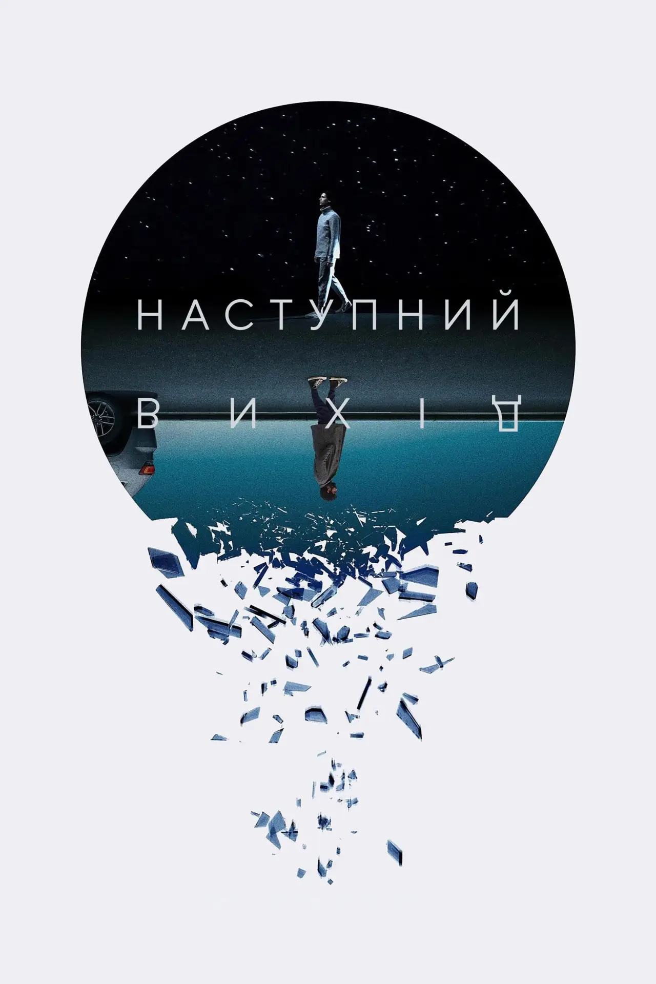 Постер до фільму "Наступний вихід"