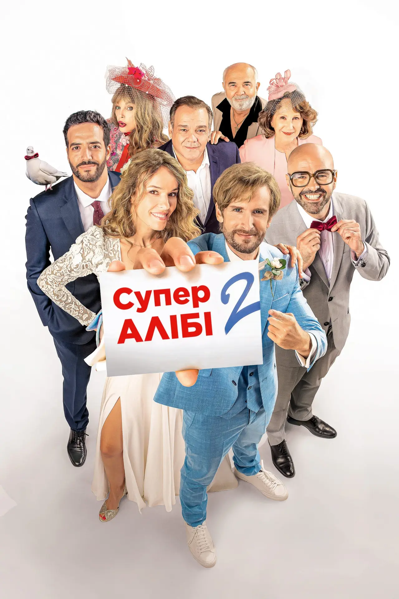 Постер до фільму "Супералібі 2"