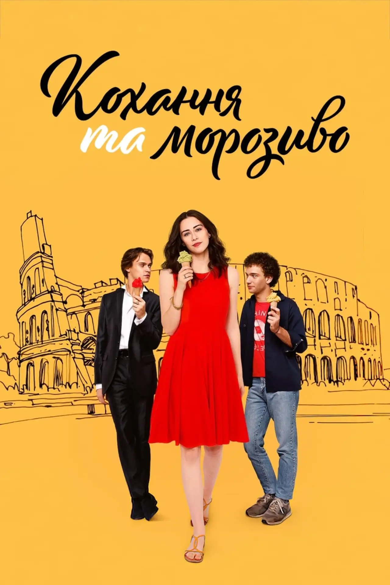 Постер до фільму "Кохання та морозиво"