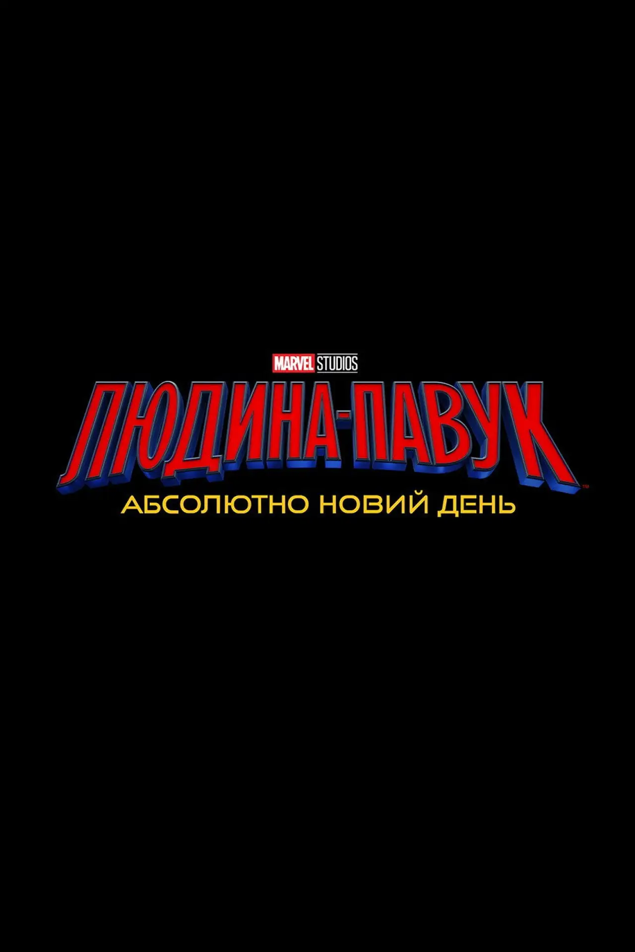 Постер до фільму "Людина-павук: Абсолютно новий день"