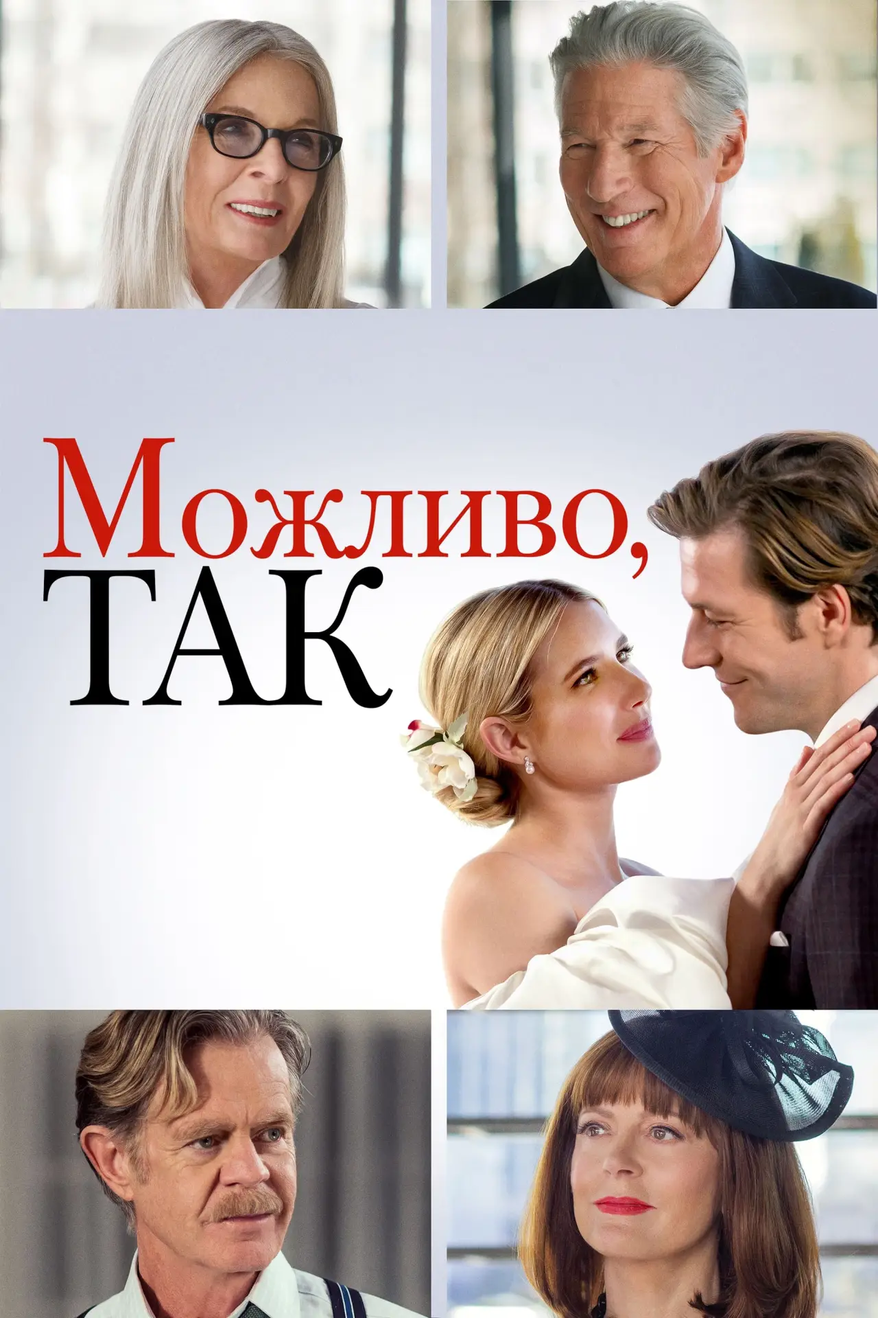 Постер до фільму "Можливо, так"