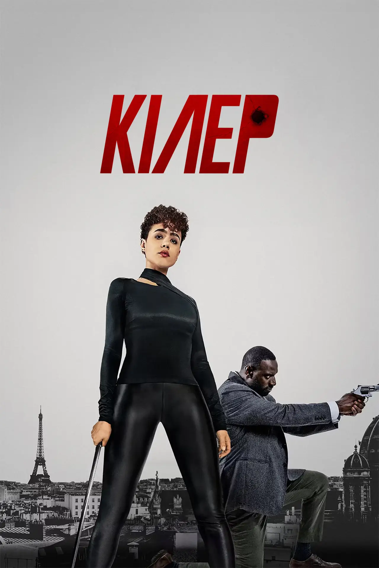 Постер до фільму "Кілер"