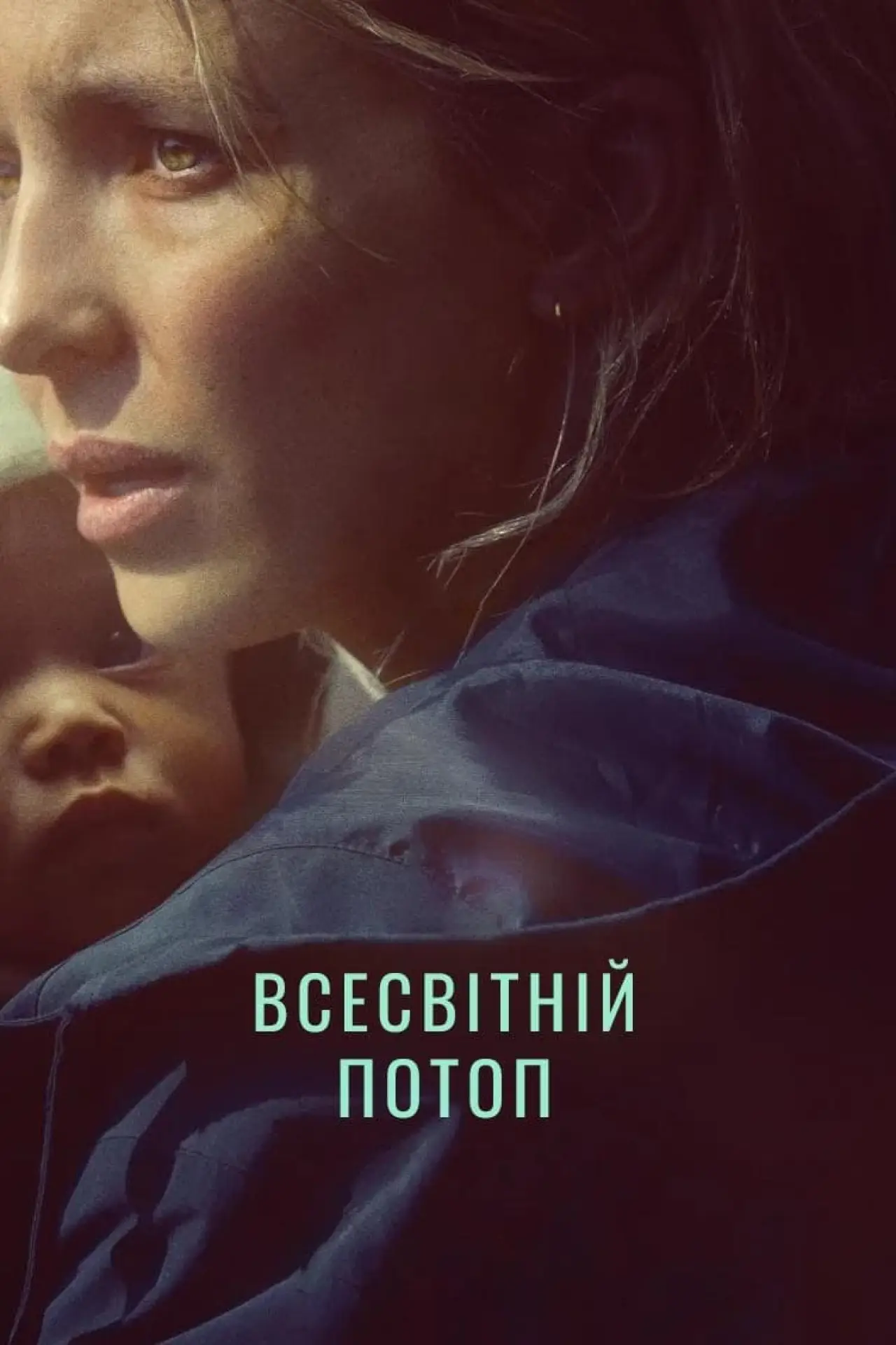 Постер до фільму "Кінець, з якого ми починаємо"
