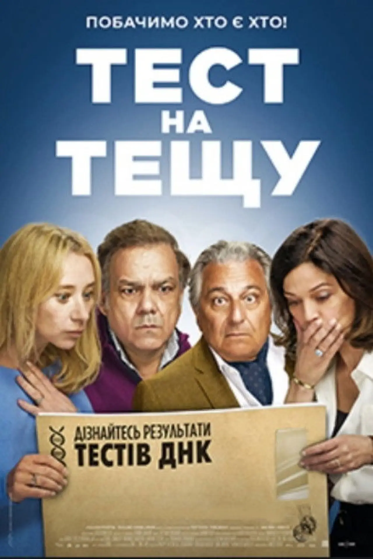 Постер до фільму "Тест на тещу"