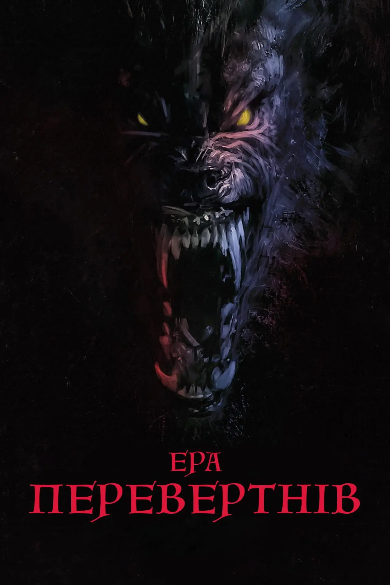 Постер до фільму "Ера перевертнів"