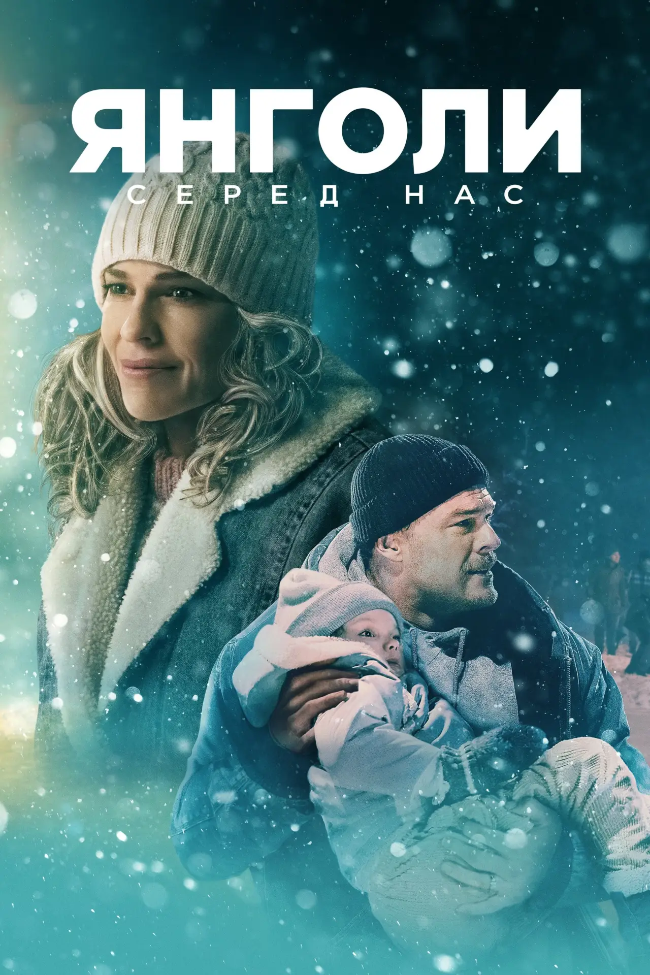Постер до фільму "Янголи серед нас"