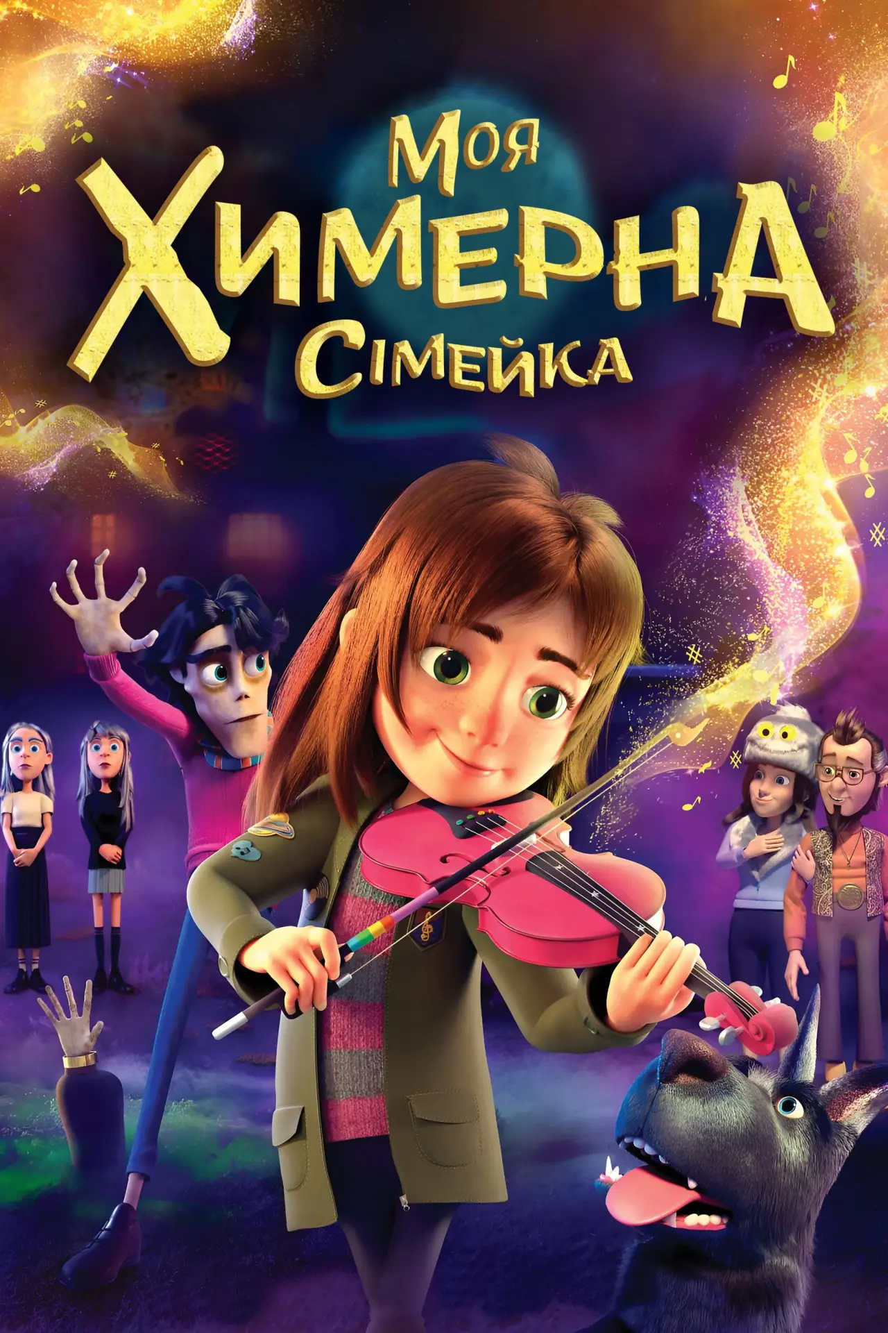 Постер до фільму "Моя химерна сімейка"