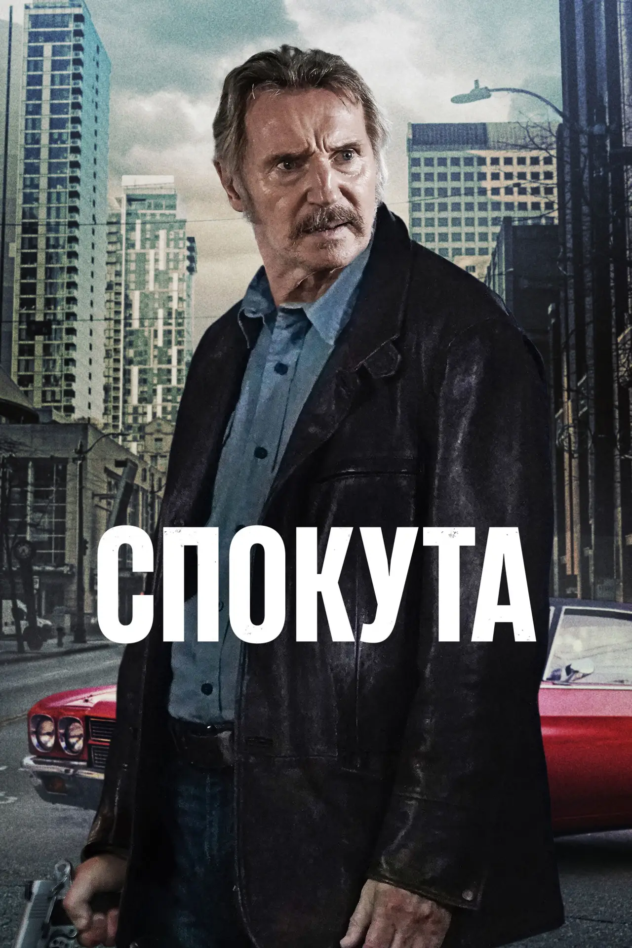 Постер до фільму "Спокута"
