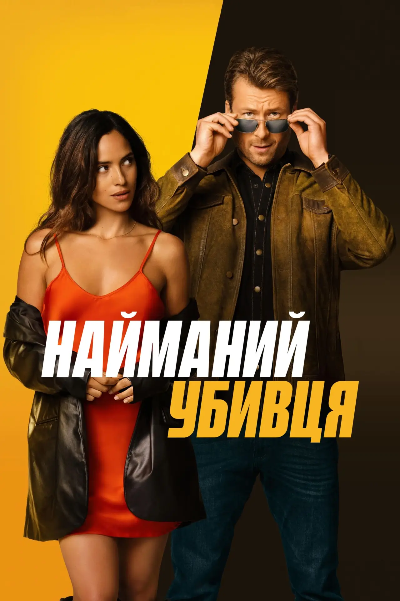 Постер до фільму "Найманий убивця"