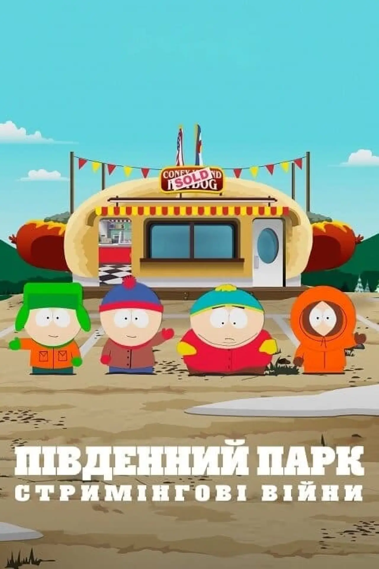 Постер до фільму "Південний Парк: Стримінгові війни"