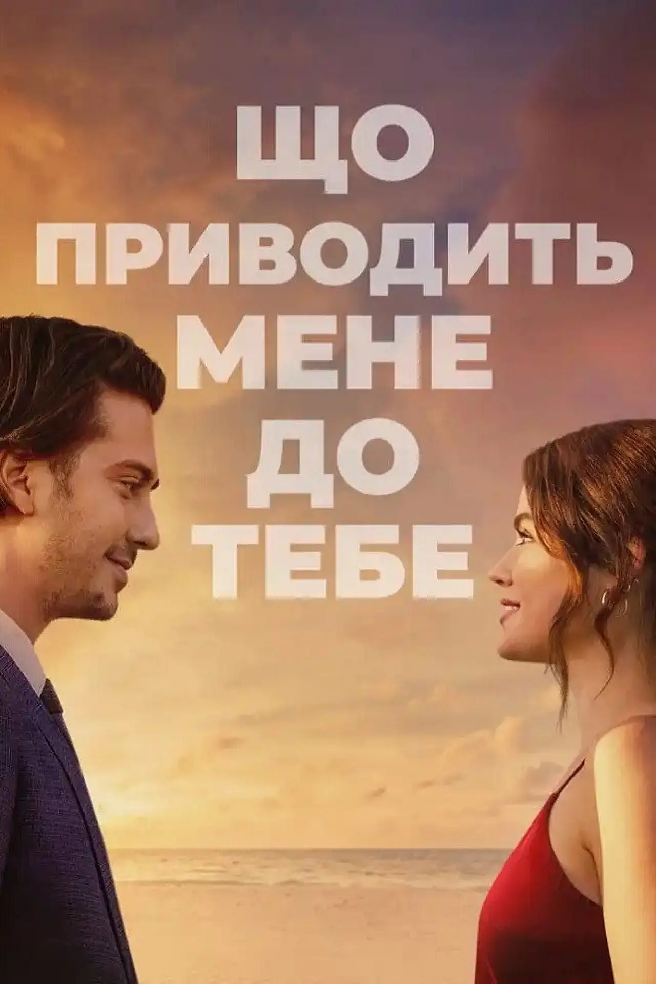 Постер до фільму "Що приводить мене до тебе"