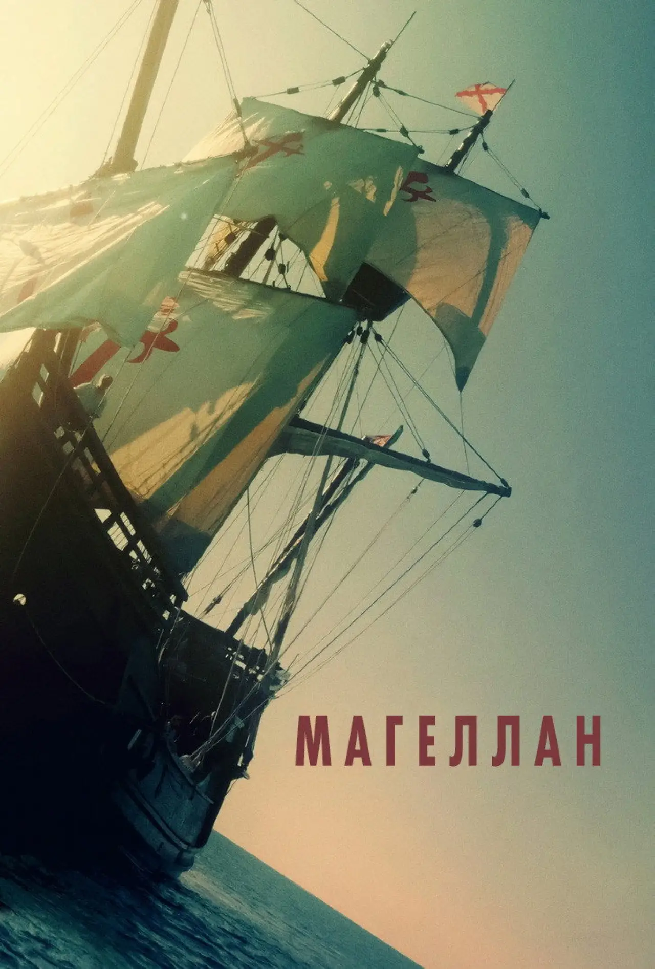 Постер до фільму "Магеллан"
