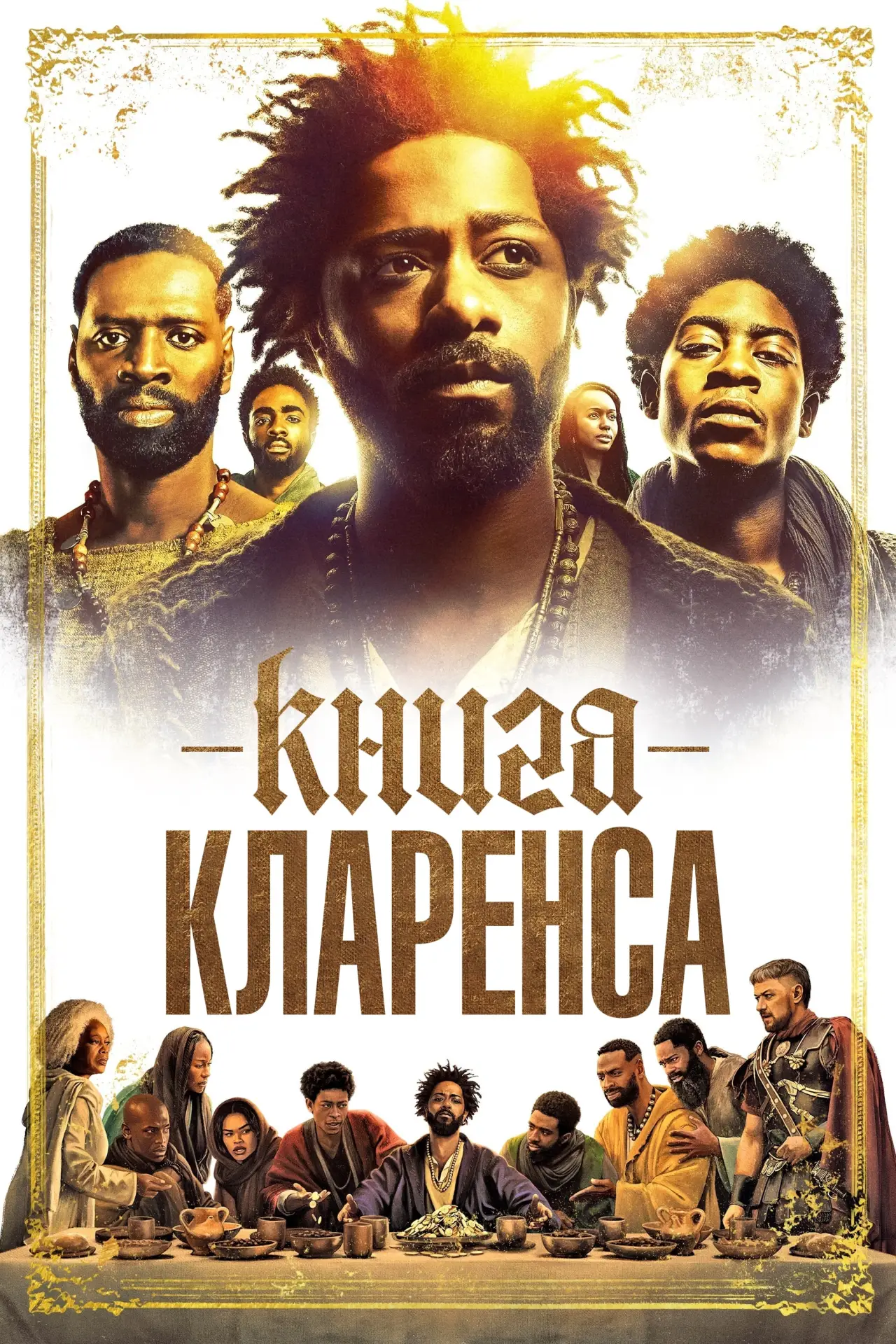 Постер до фільму "Книга Кларенса"