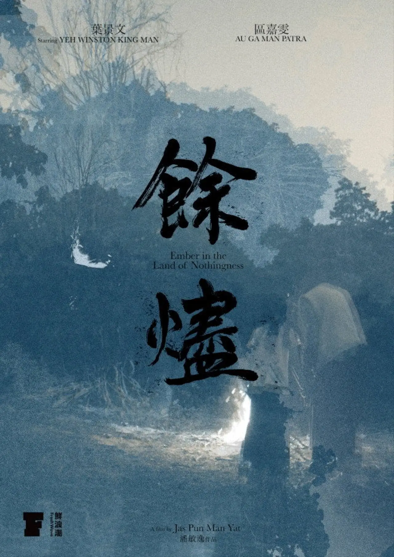 Постер до фільму "餘燼"