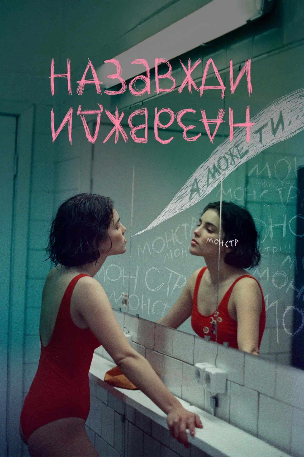 Постер до фільму "Назавжди-Назавжди"