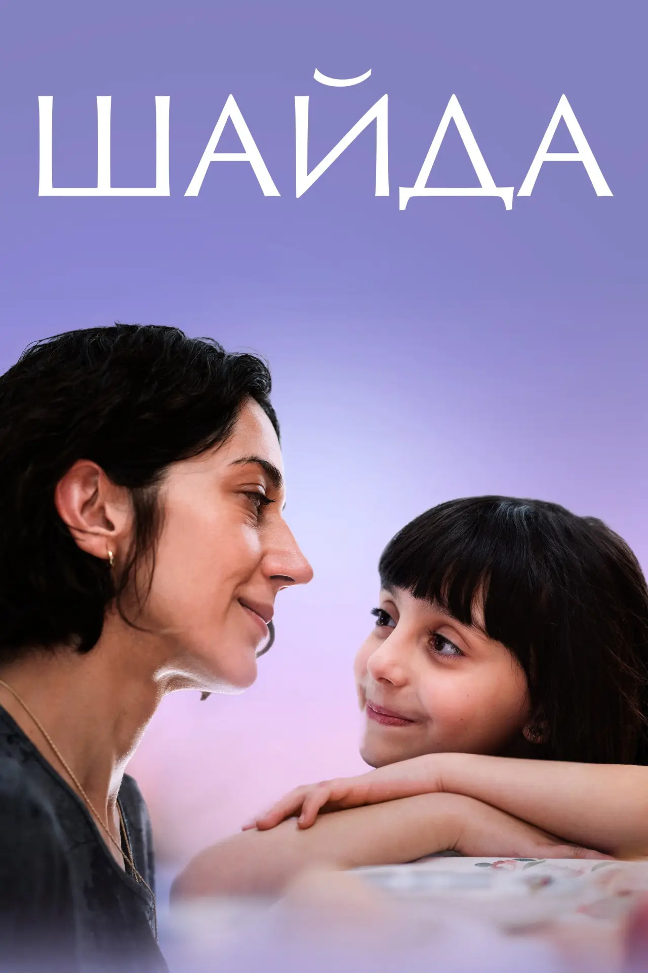 Постер до фільму "Шайда"
