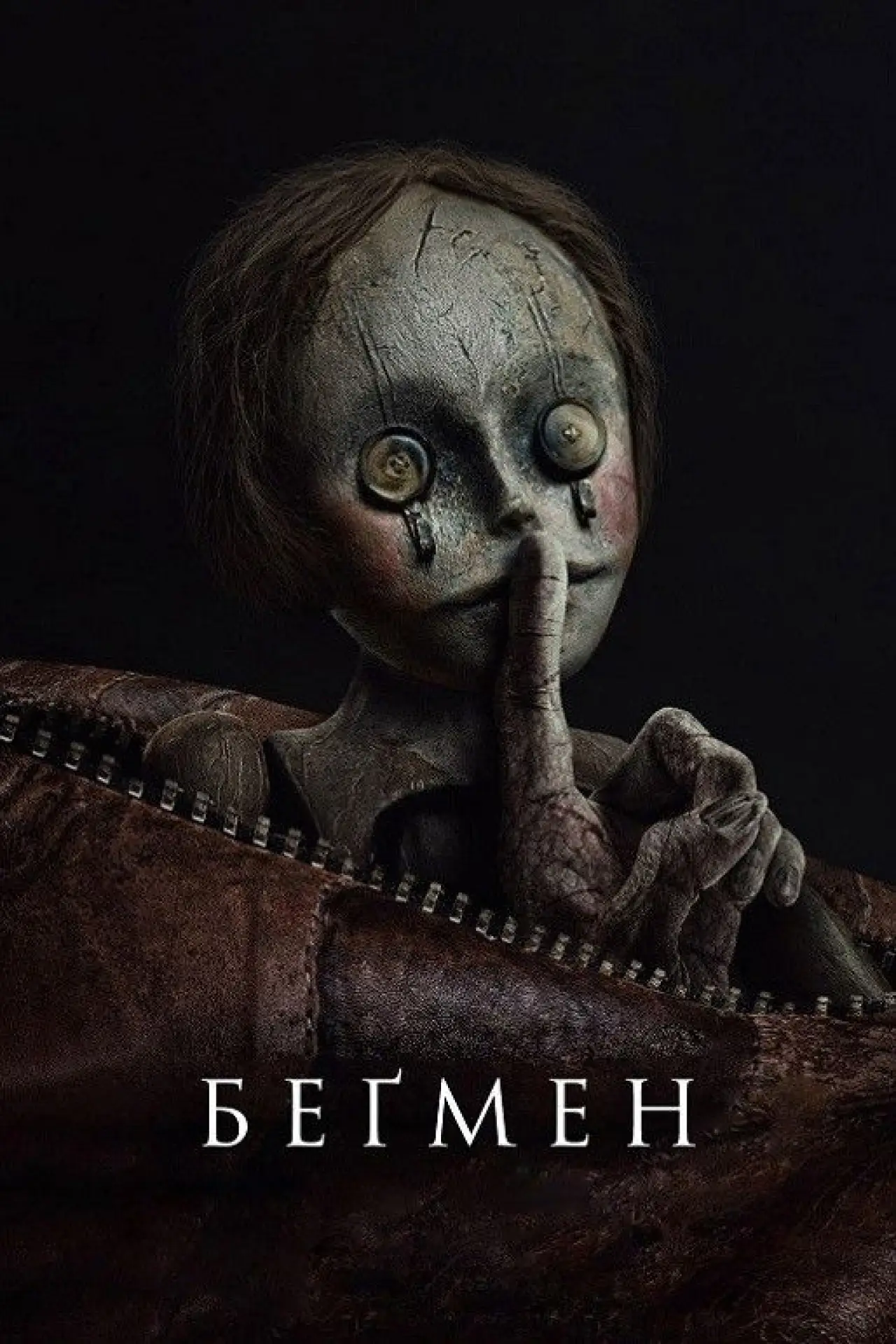 Постер до фільму "Беґмен"