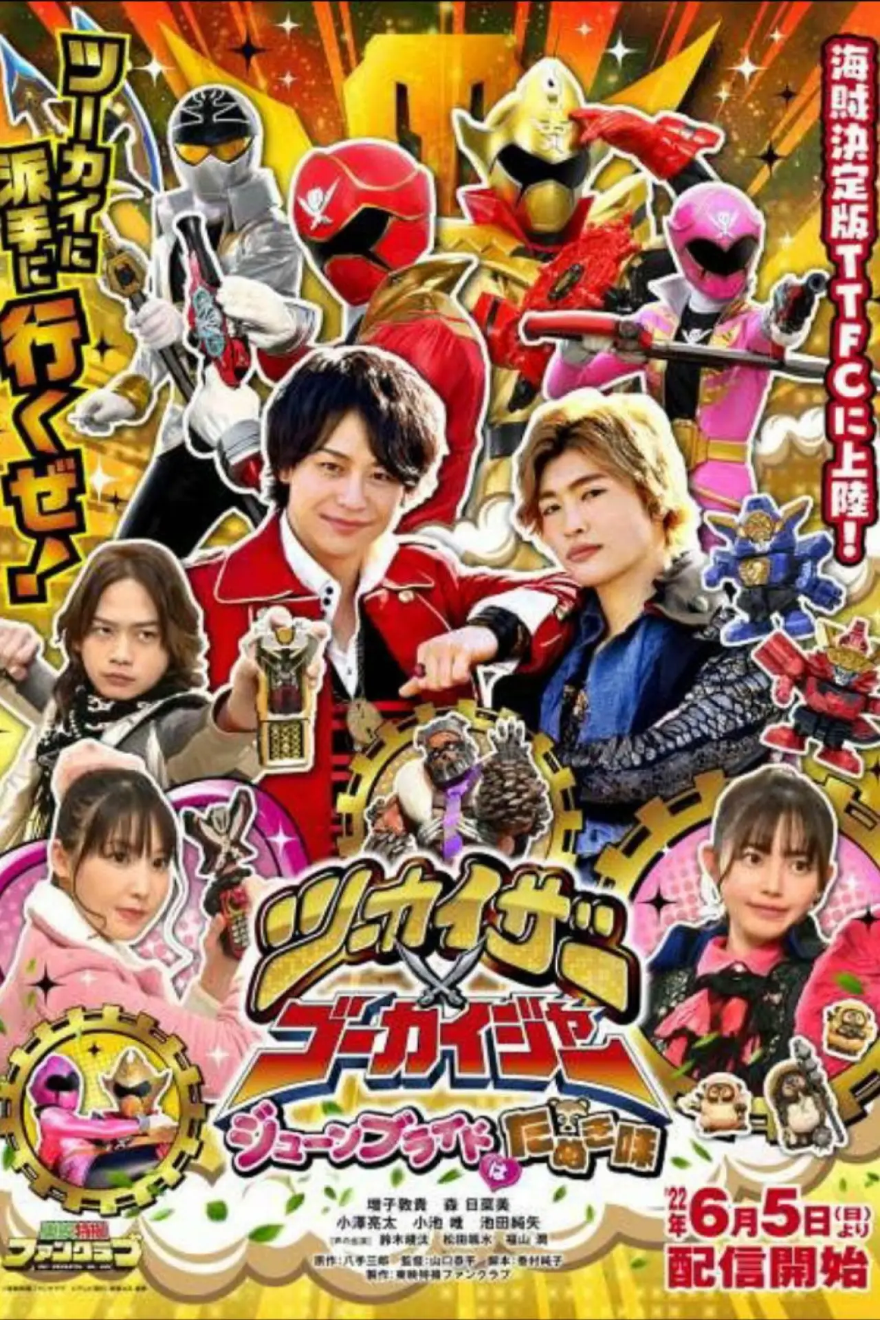 Постер до фільму "ツーカイザー×ゴーカイジャー ～ジューンブライドはたぬき味～"