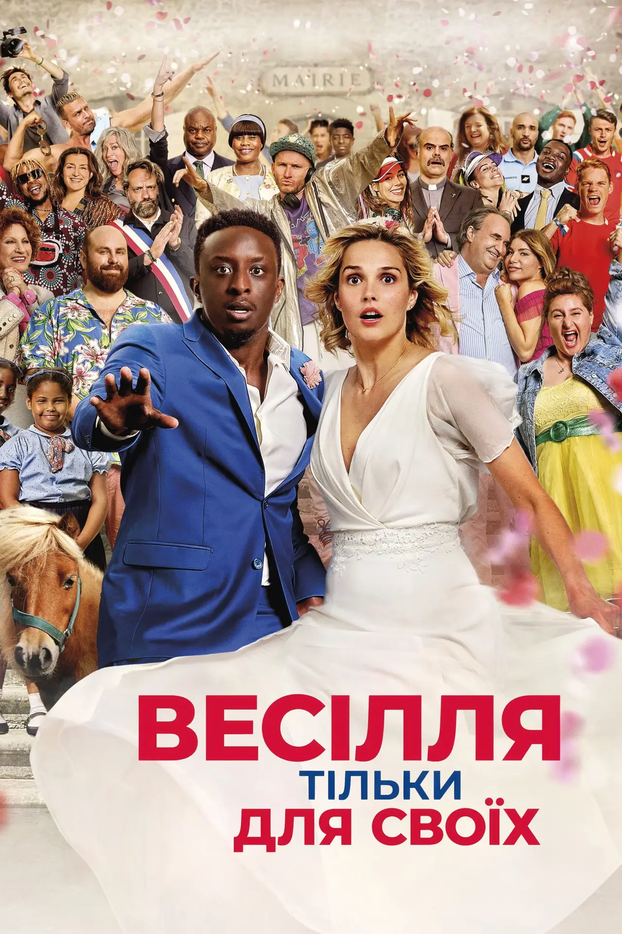 Постер до фільму "Весілля тільки для своїх"