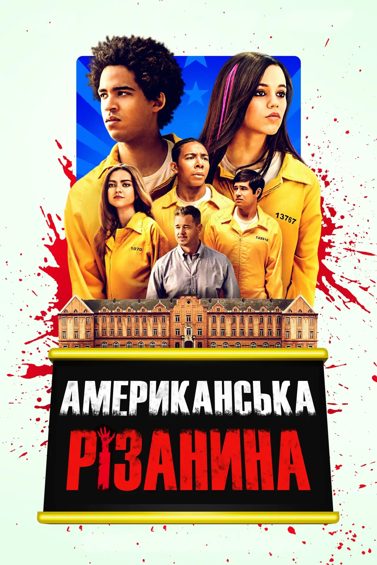 Постер до фільму "Американська різанина"