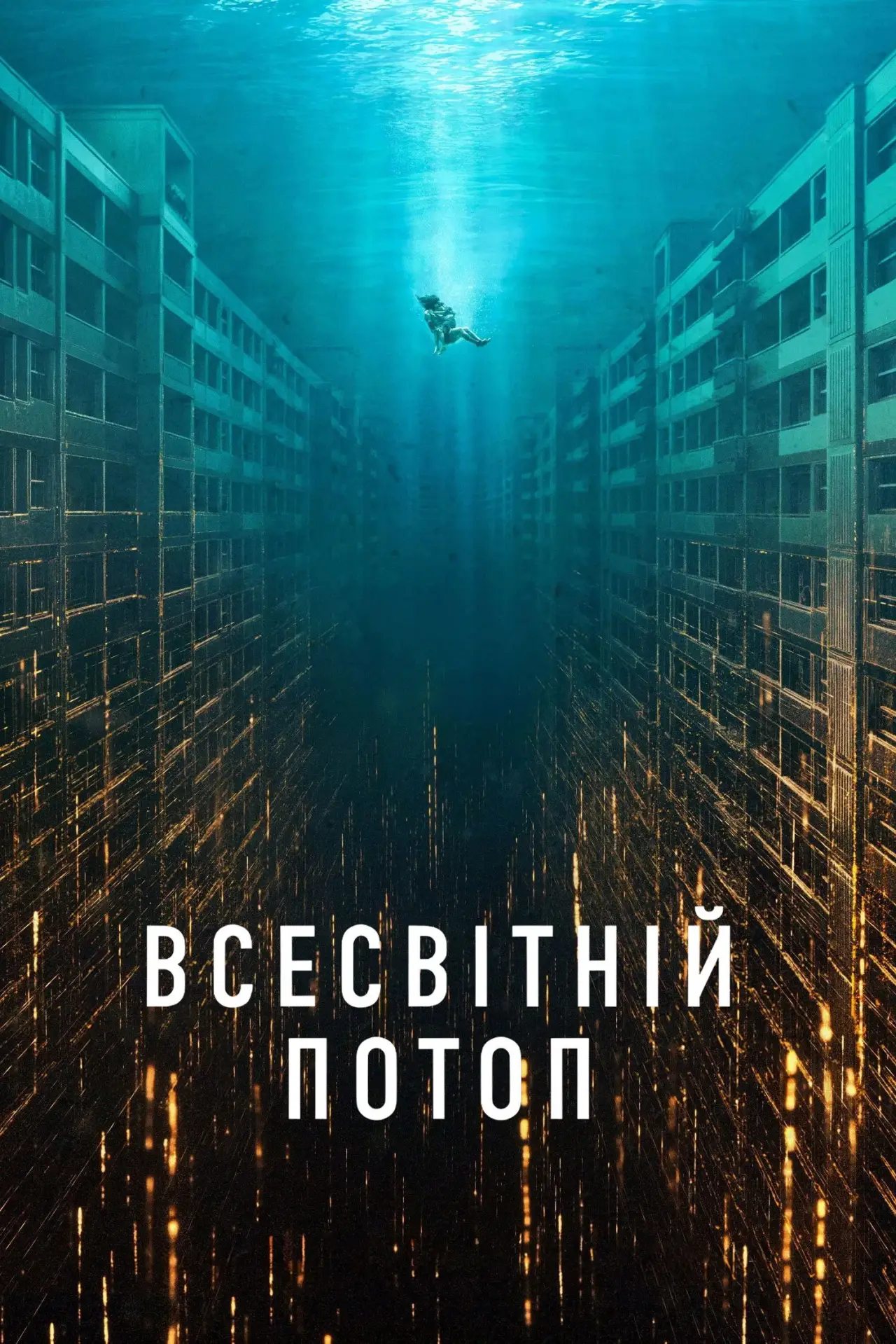 Постер до фільму "Всесвітній потоп"
