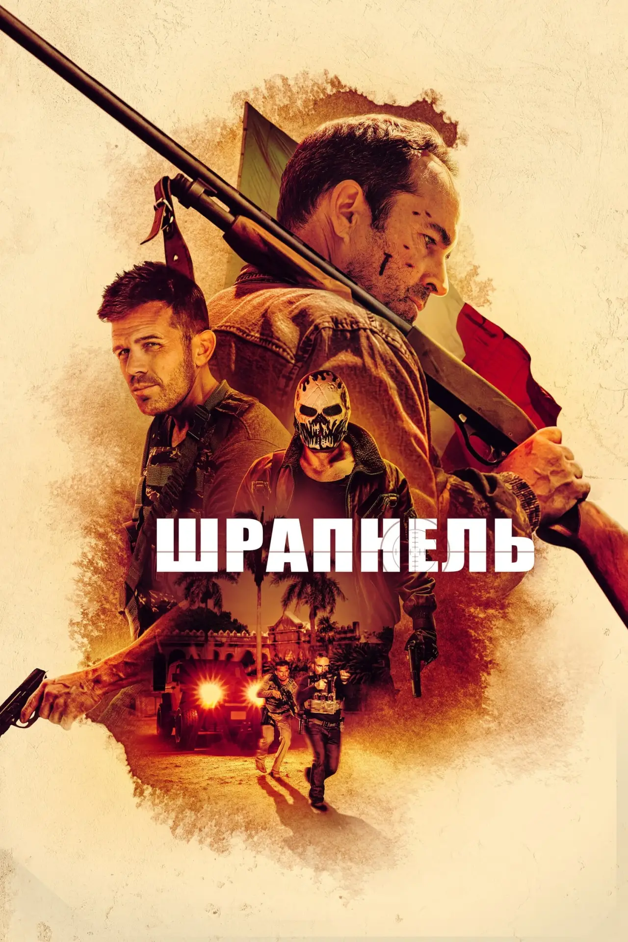 Постер до фільму "Шрапнель"