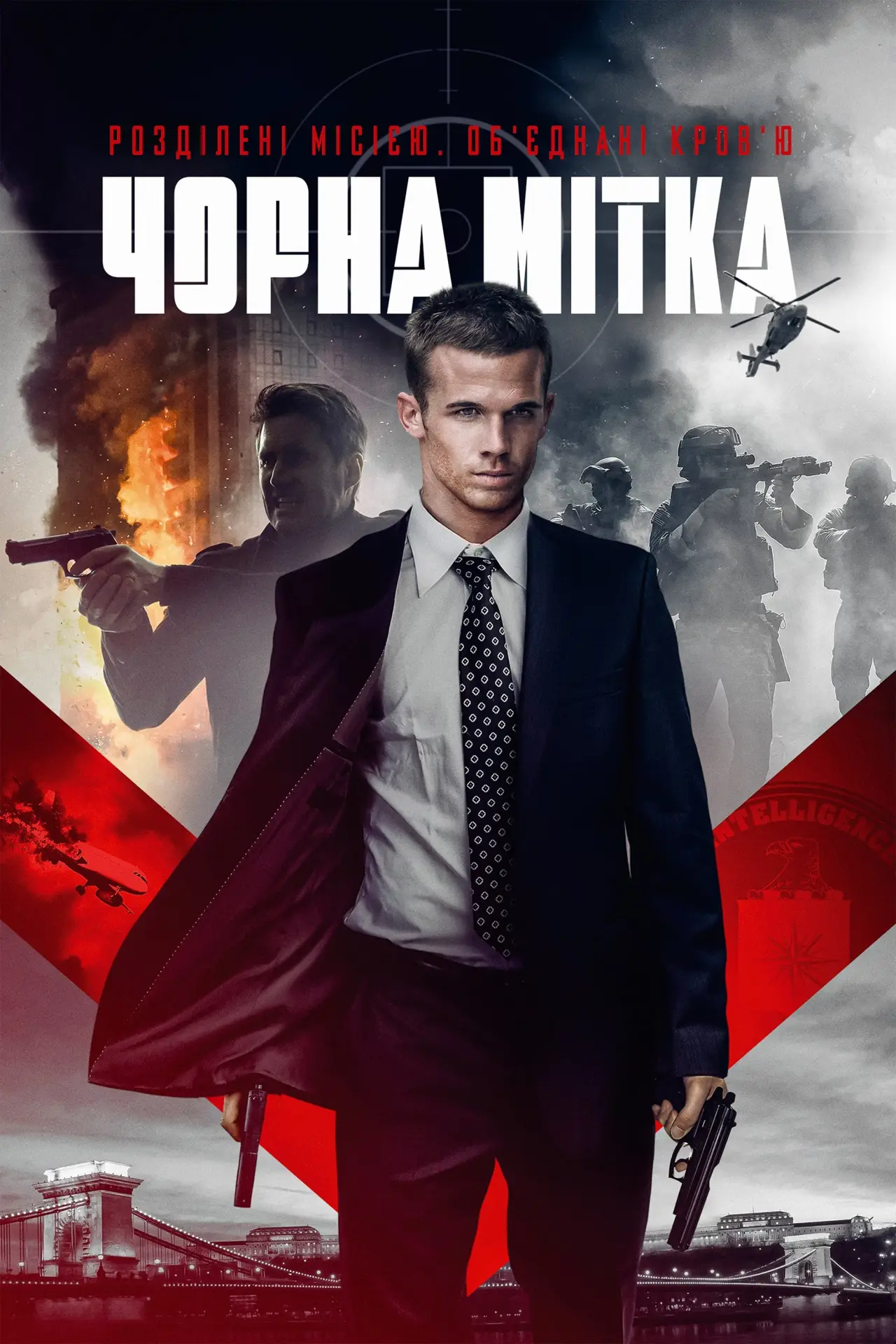 Постер до фільму "Чорна мітка"