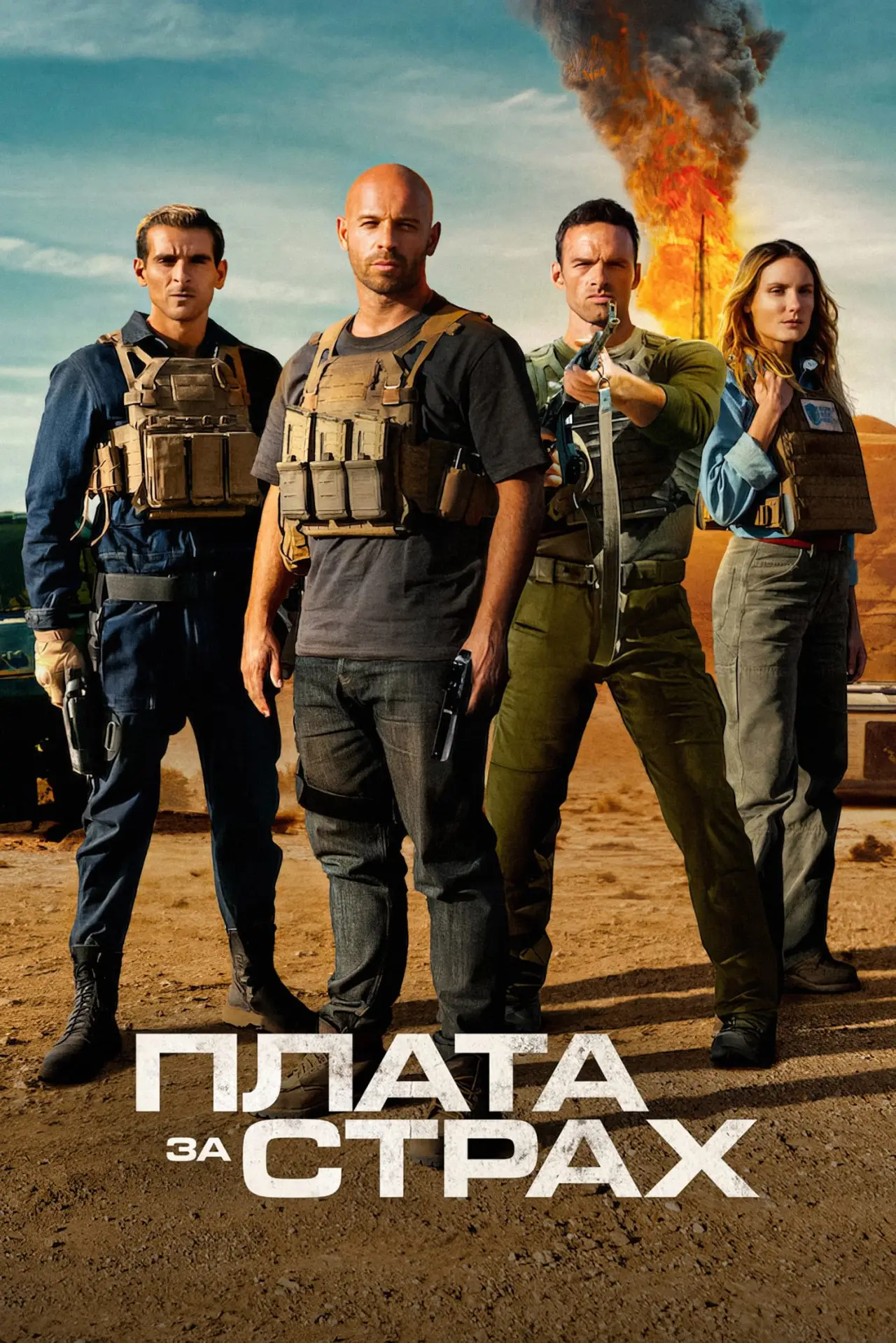 Постер до фільму "Плата за страх"