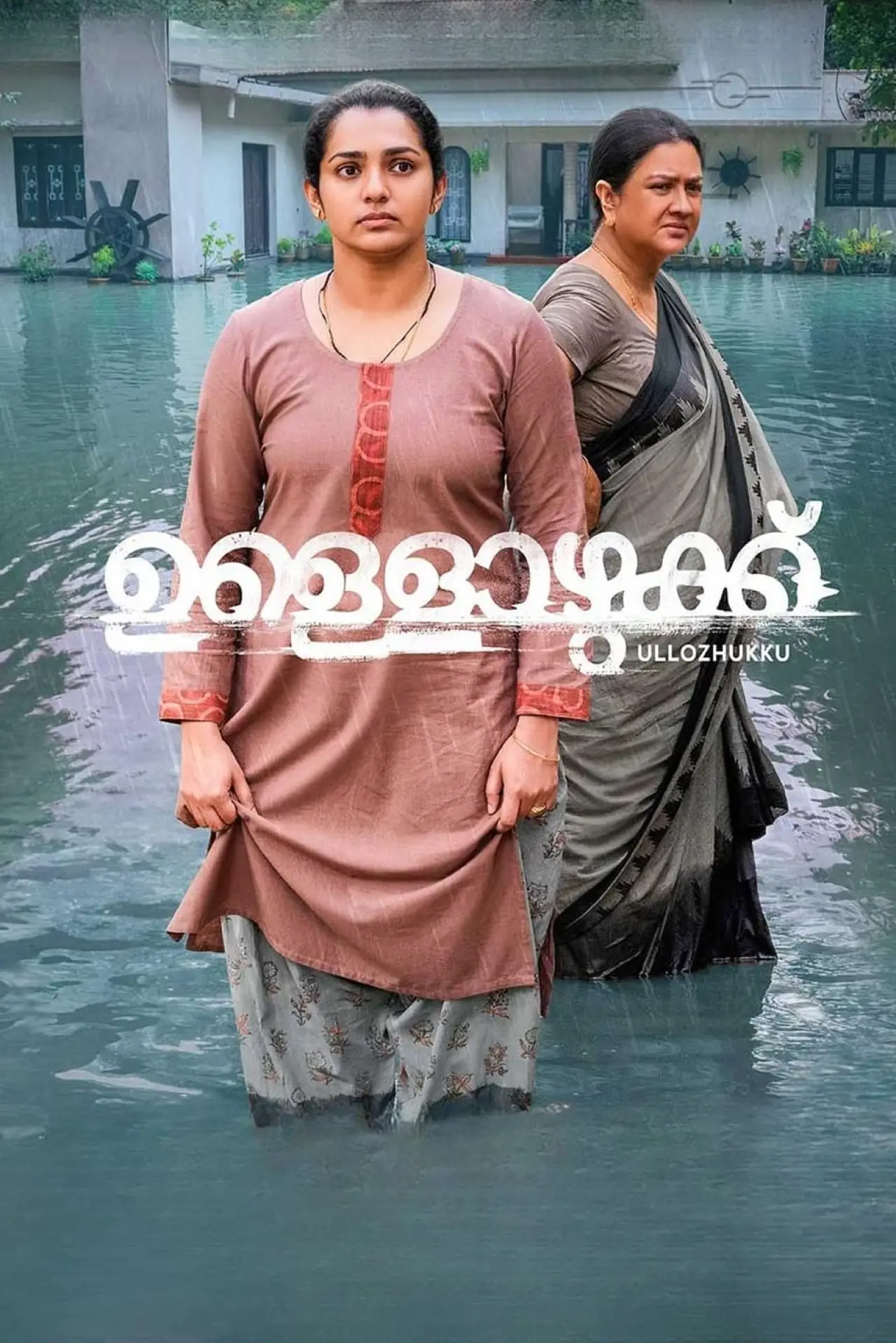Постер до фільму "ഉള്ളൊഴുക്ക്"