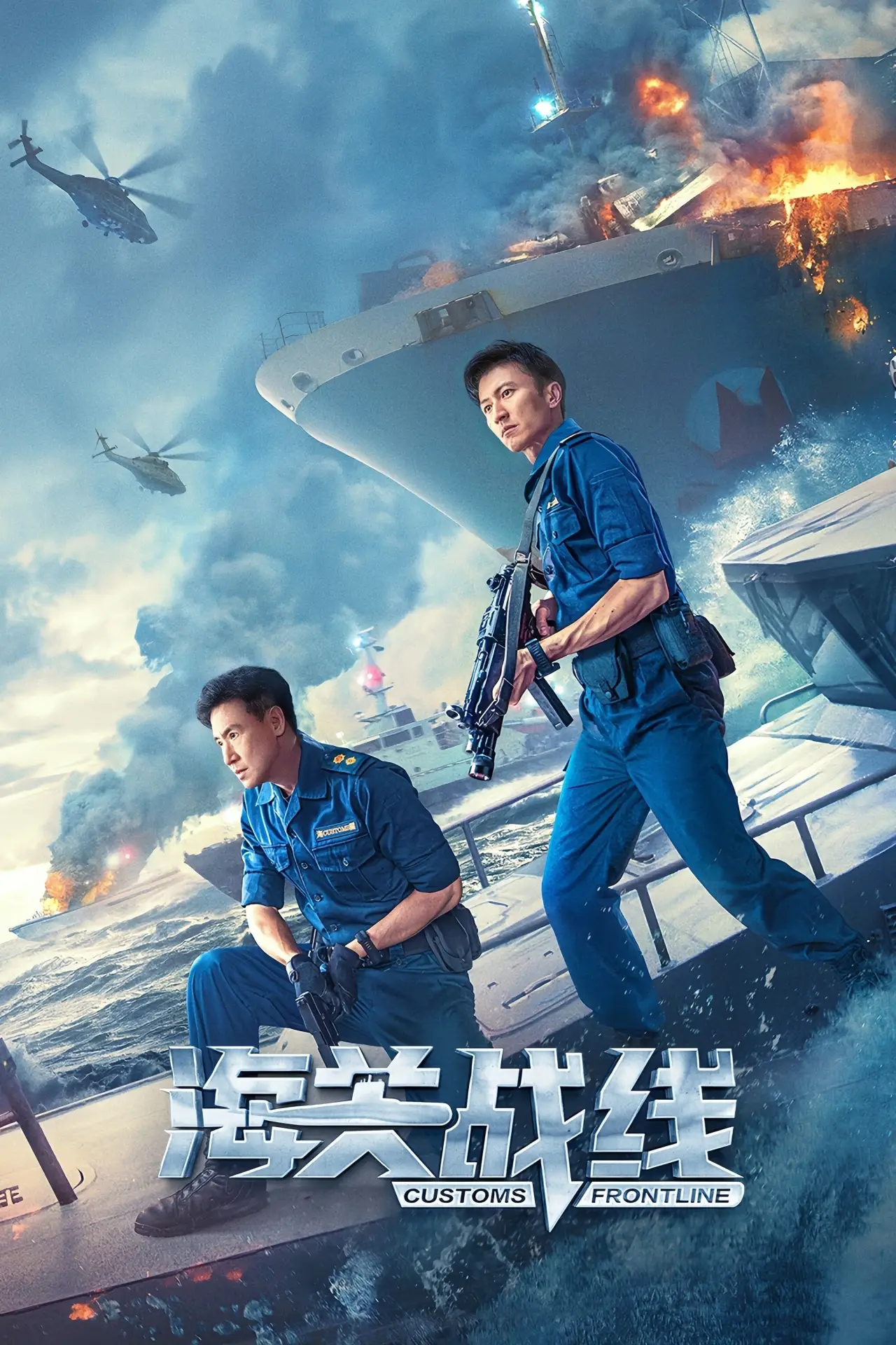 Постер до фільму "海關戰線"
