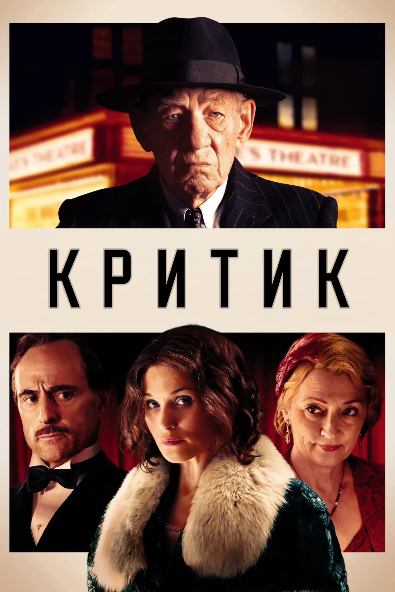 Постер до фільму "Критик"