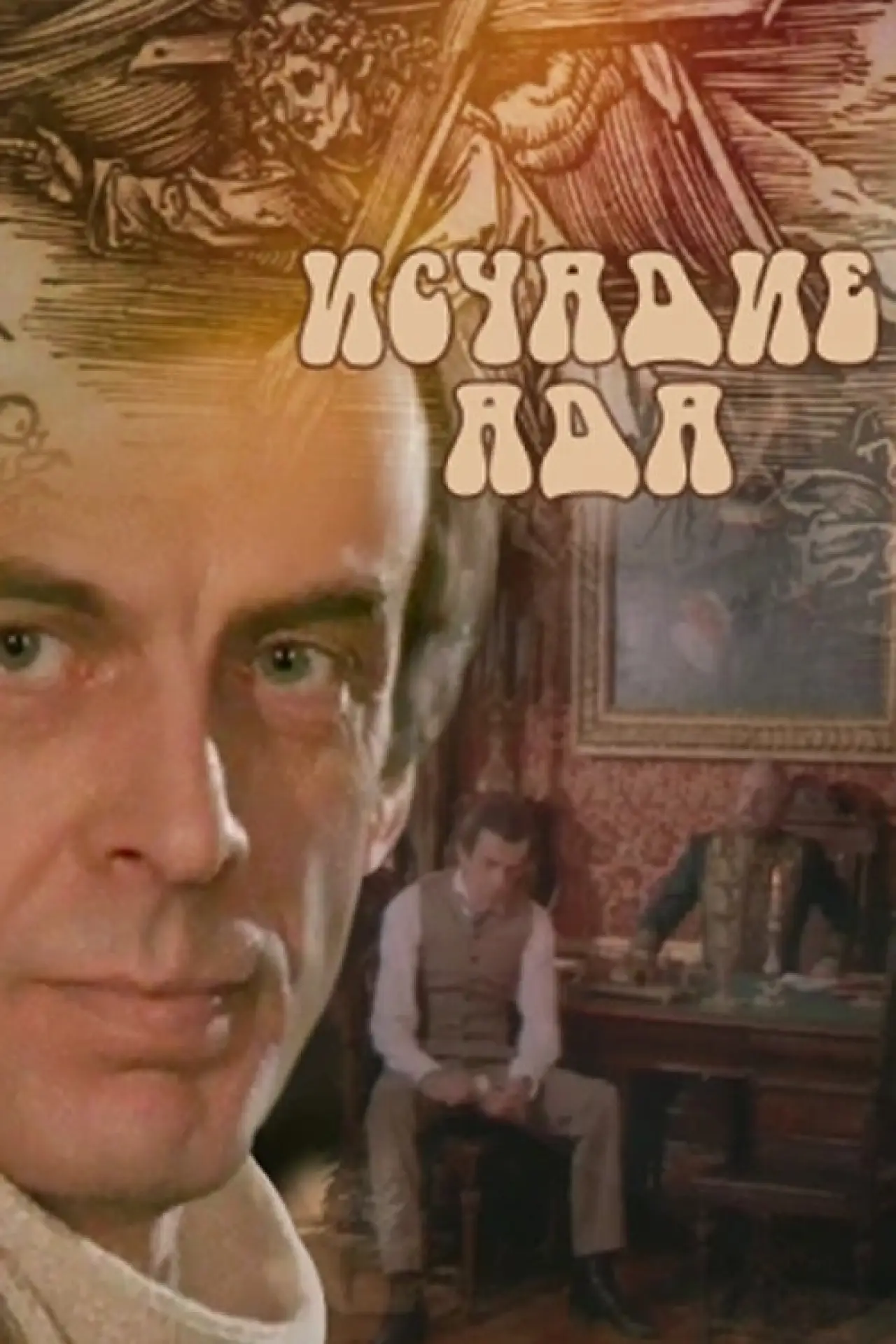 Постер до фільму "Исчадье ада"