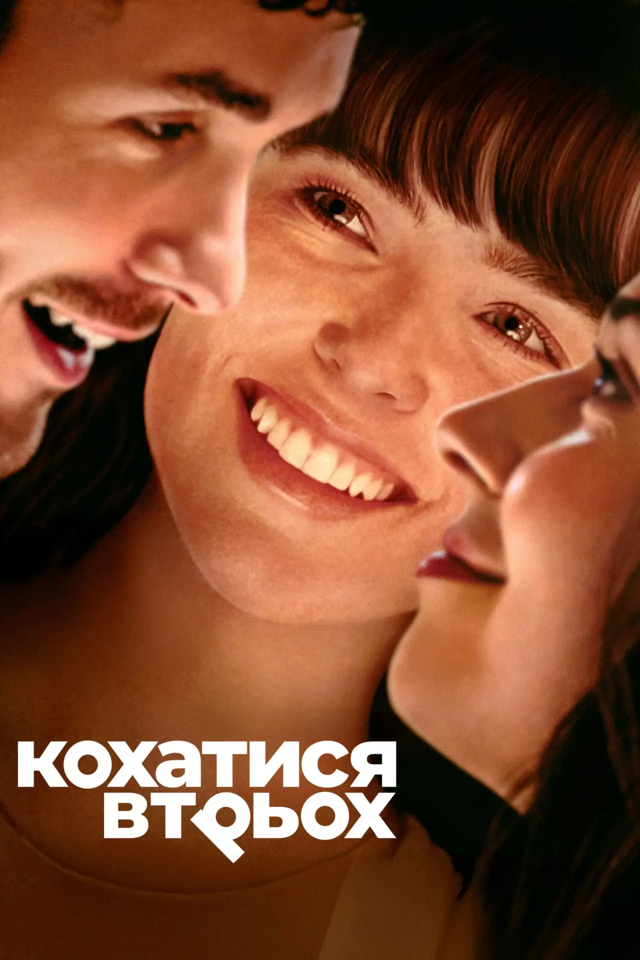 Постер до фільму "Кохатися втрьох"