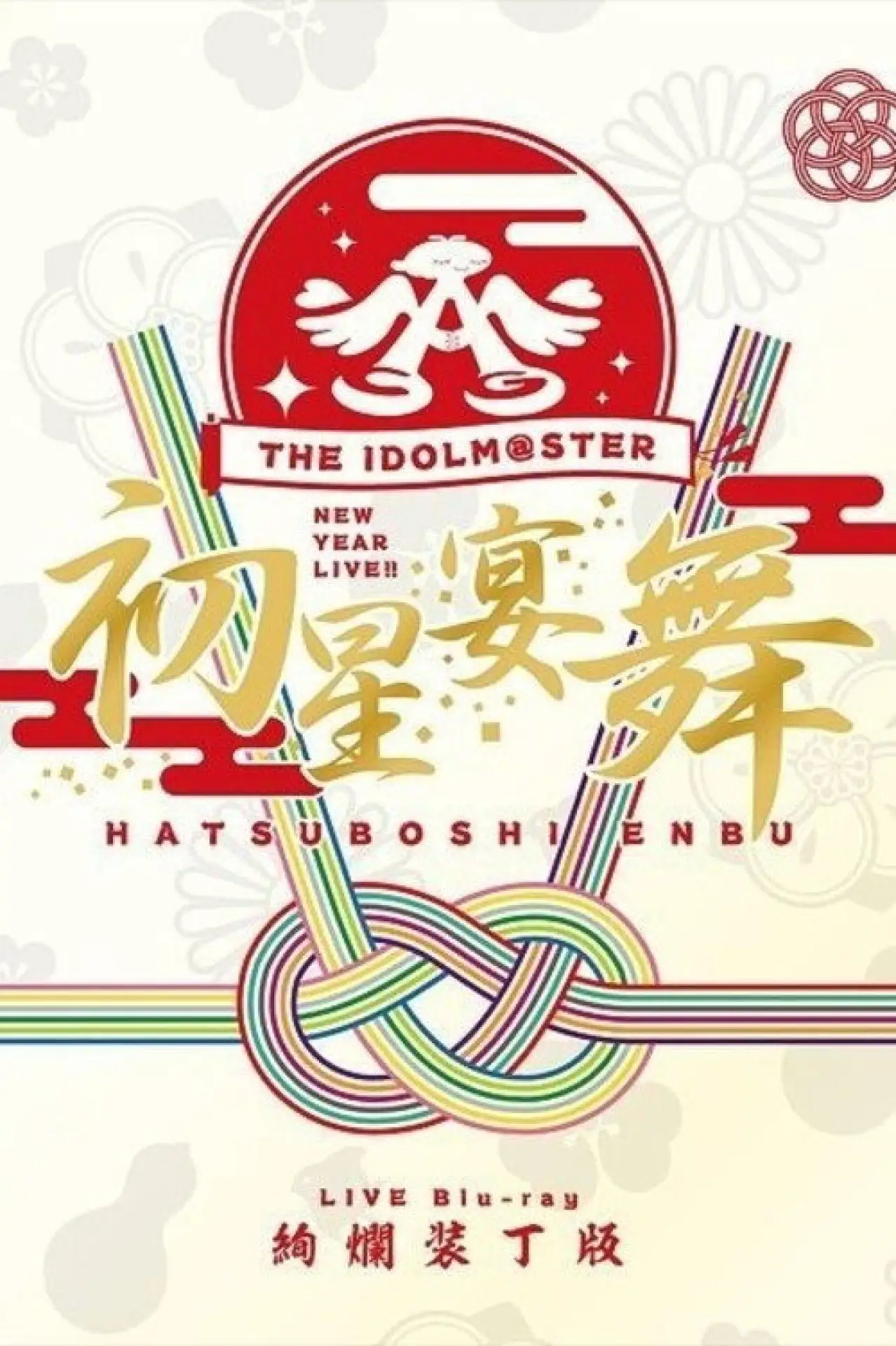 Постер до фільму "THE IDOLM@STER ニューイヤーライブ!! 初星宴舞"