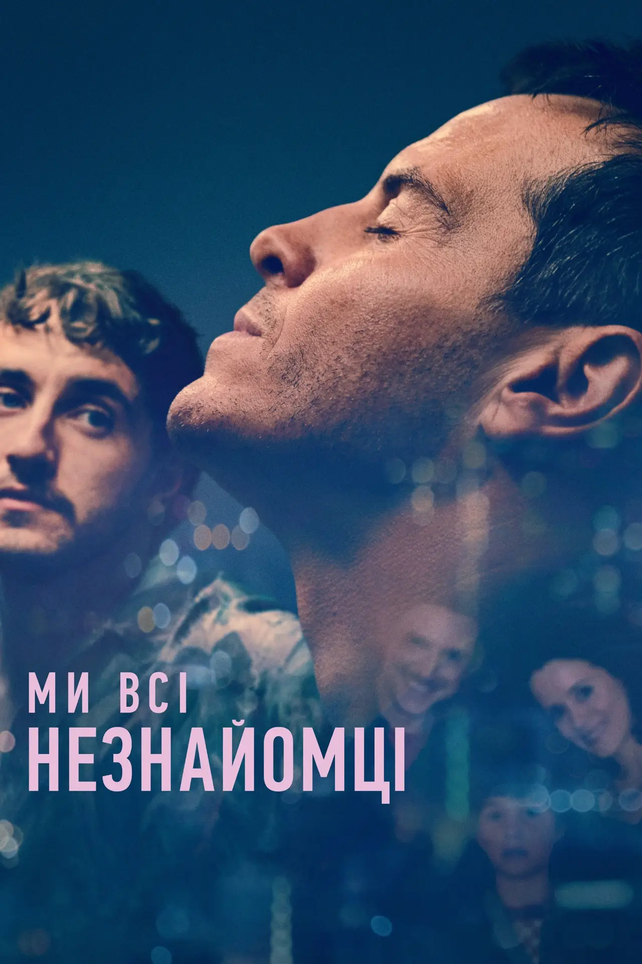 Постер до фільму "Ми всі незнайомці"