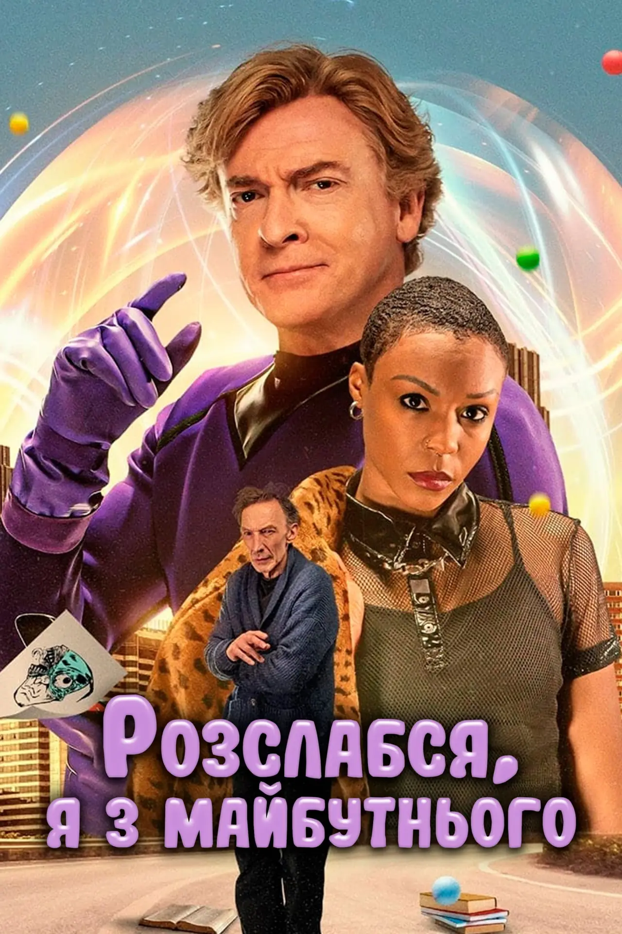Постер до фільму "Розслабся, я з майбутнього"