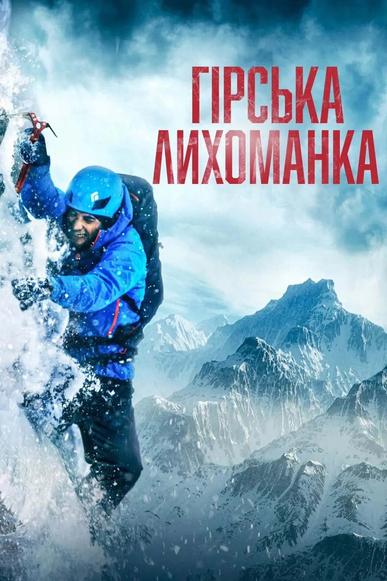 Постер до фільму "Гірська лихоманка"