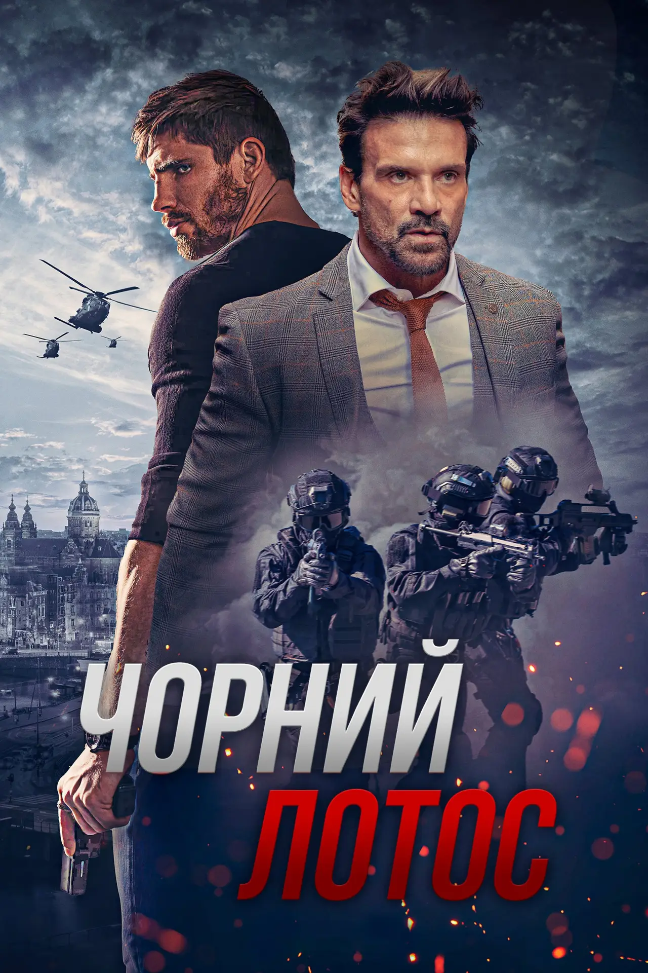 Постер до фільму "Чорний лотос"
