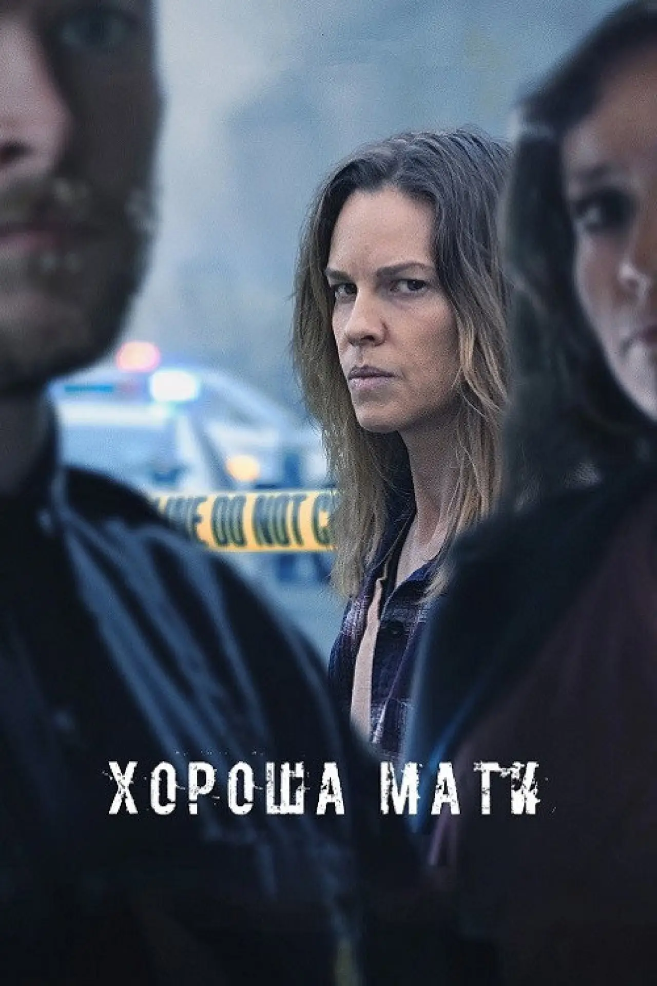 Постер до фільму "Хороша мати"