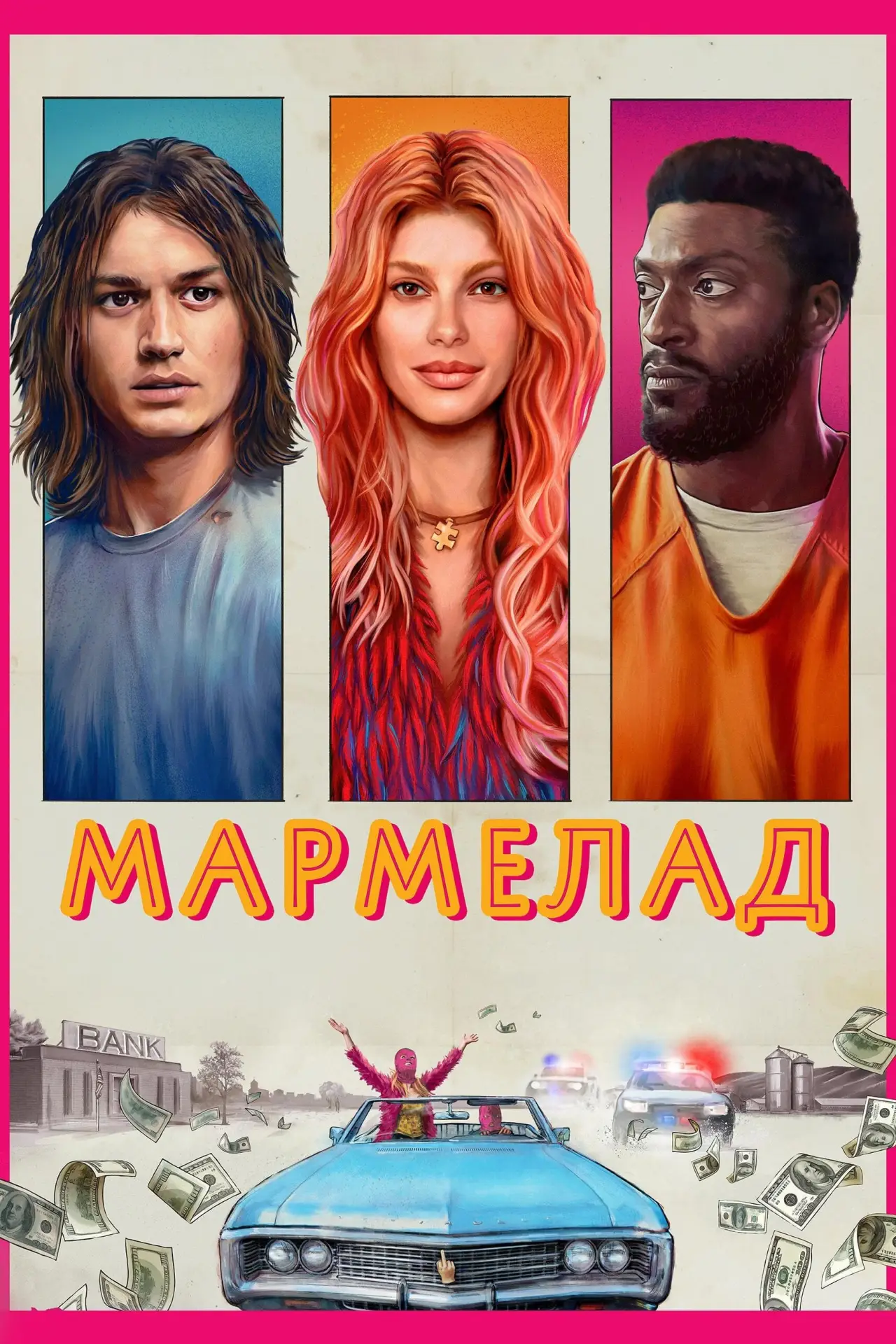 Постер до фільму "Мармелад"
